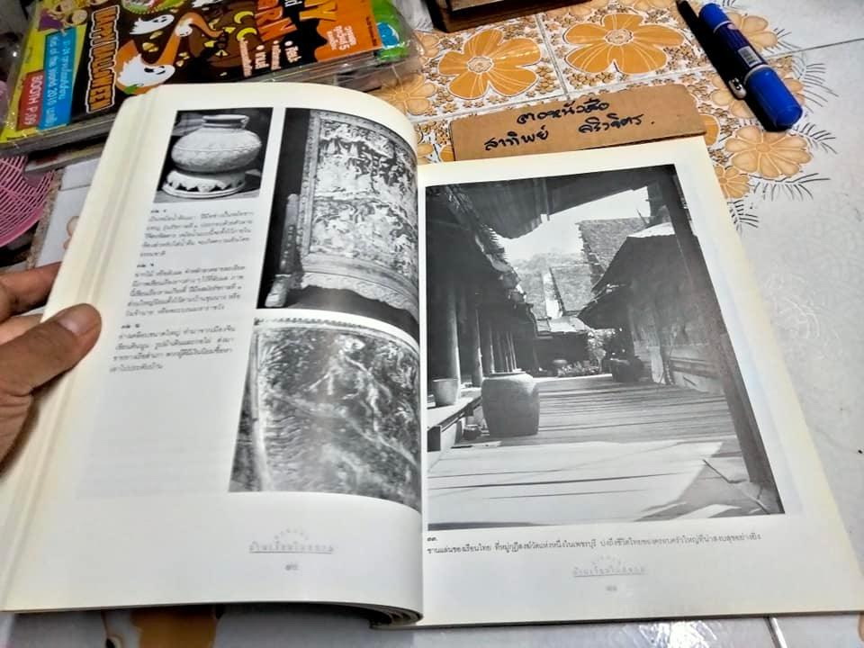 แบบแผนบ้านเรือนในสยาม เรือนไทย เรือนปั้นหยา เรือนมะนิลา เรือนขนมปังขิง เรื่องและภาพโดย น. ณ ปากน้ำ (พิมพ์ 2/2539) **สินค้าหมด**