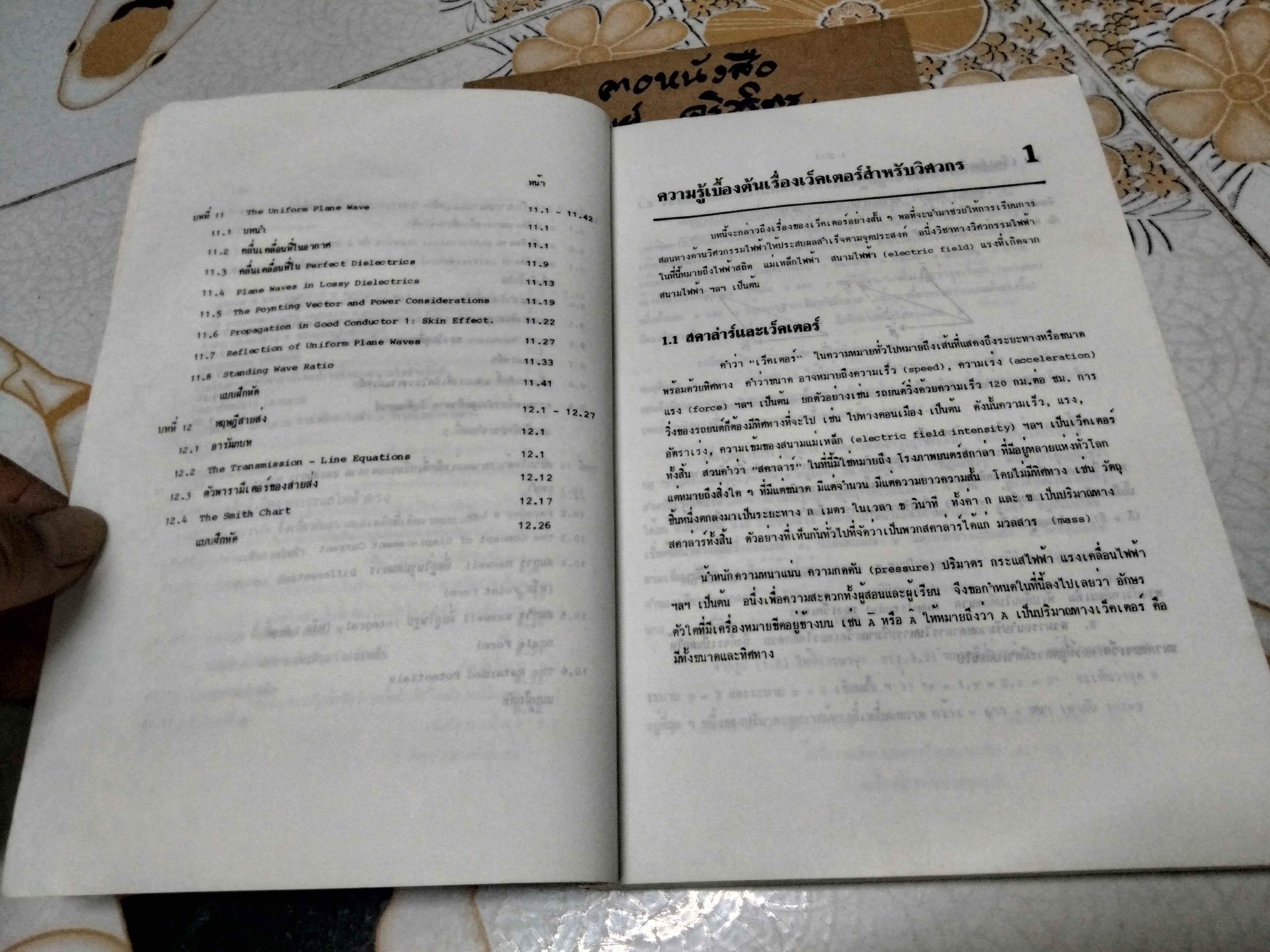 สนามไฟฟ้าและสนามแม่เหล็กสถิตย์ โดย รศ. เฉลิมพล น้ำค้าง ศูนย์สื่อเสริมกรุงเทพ