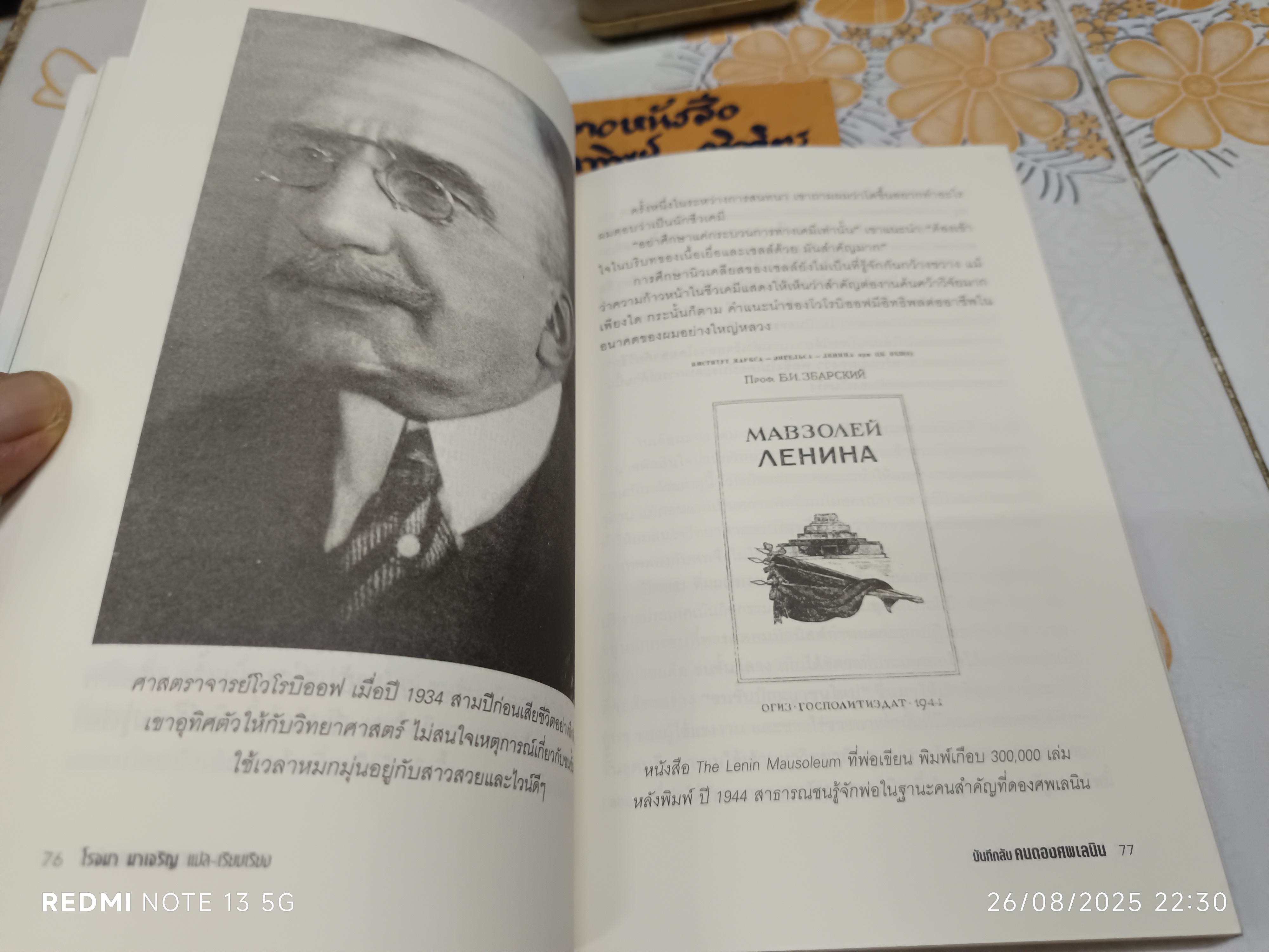 บันทึกลับคนดองศพเลนิน (Lenin's Embalmers) Ilya Zbarsky & Samuel Hutchinson เขียน โรจนา นาเจริญ แปลและเรียบเรียง พิมพ์ครั้งแรก พ.ศ. 2553 Post Books
