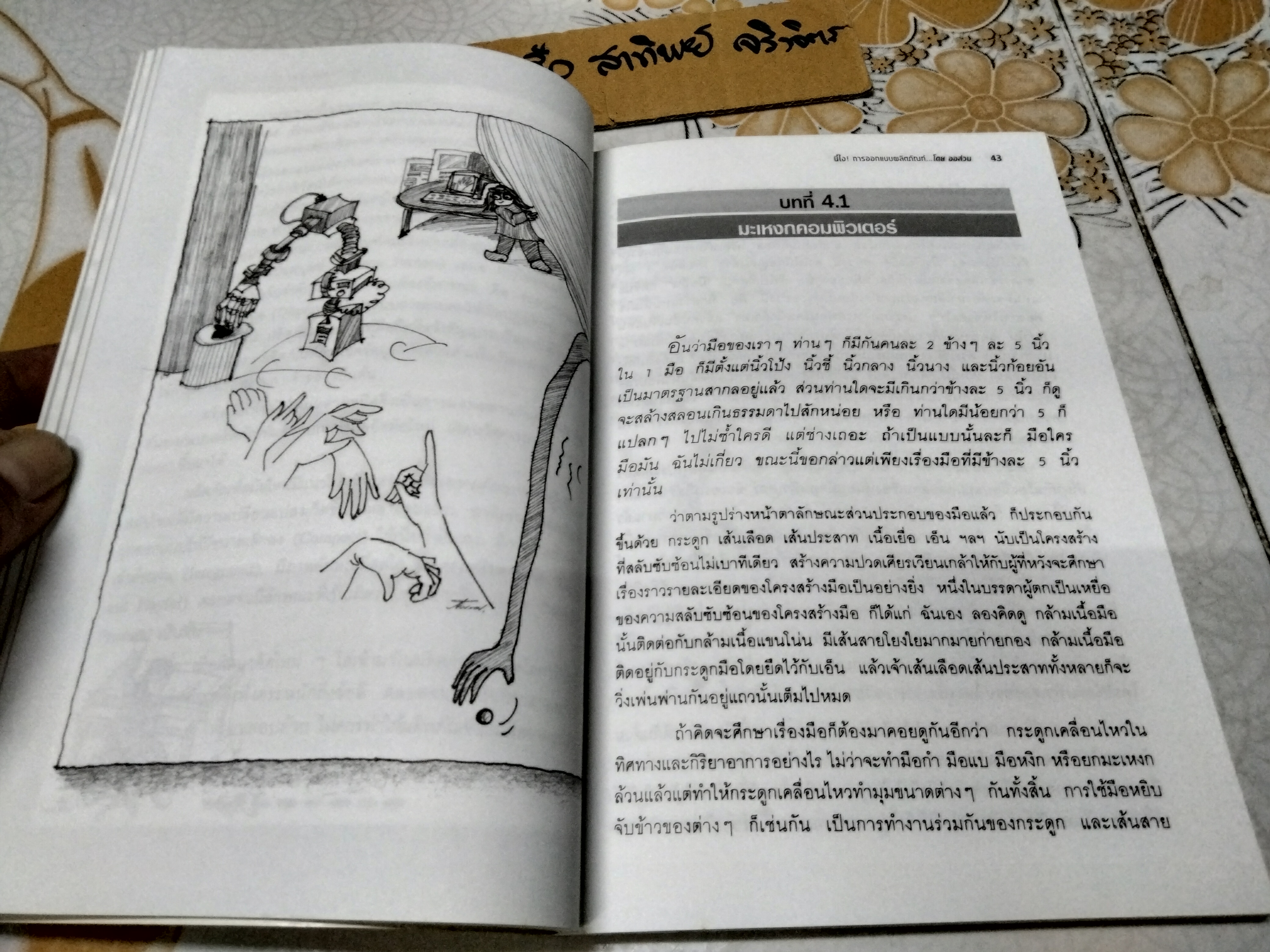 นี่ไง! การออกแบบผลิตภัณฑ์ เวอร์ชั่น 2 โดย ออส่วน พิมพ์ปี 2543 **สินค้าหมด**