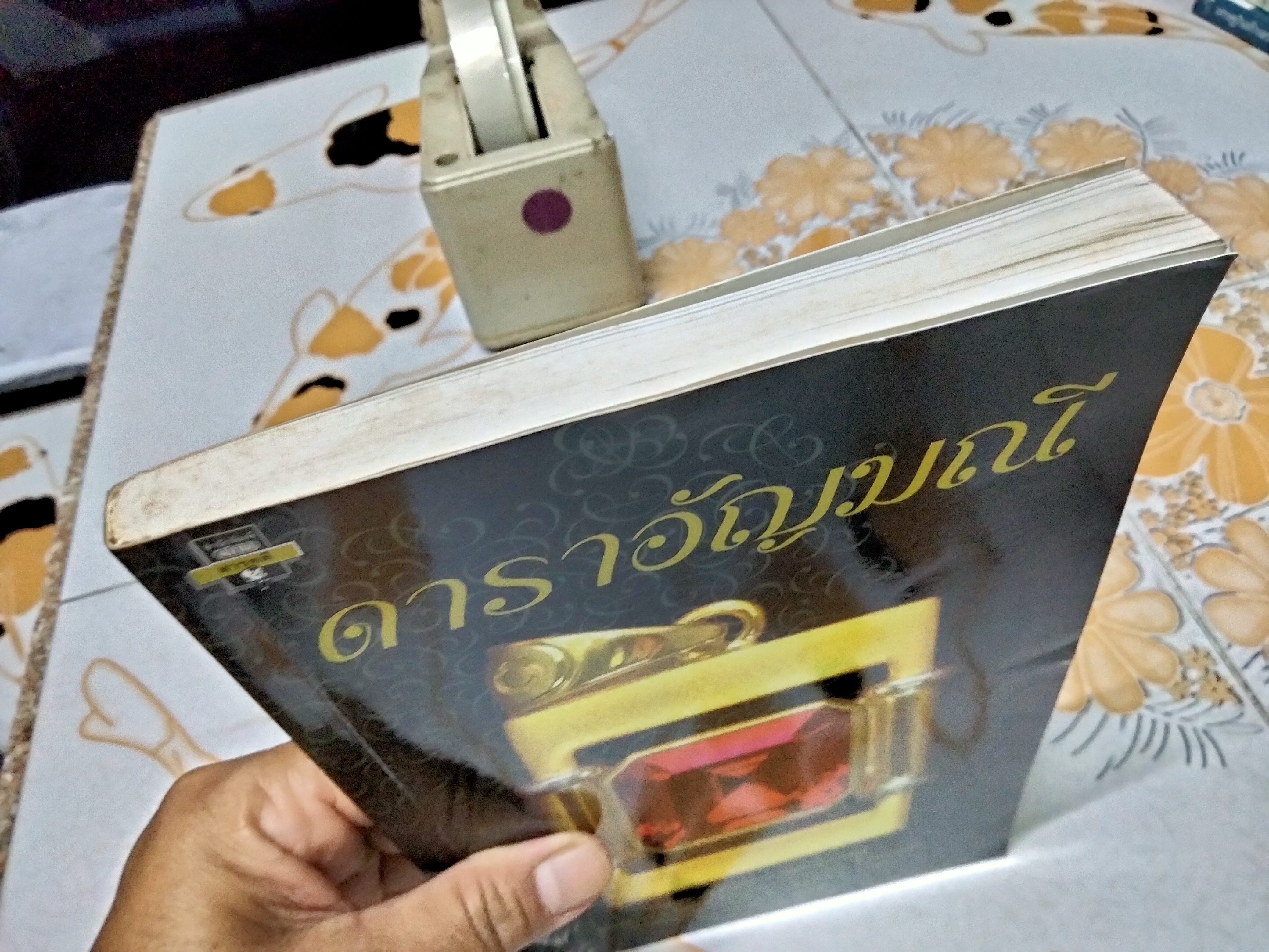 ดาราอัญมณี.- ภาคสมบูรณ์ของดาราอัญมณีศาสตร์. เรียบเรียงจาก Ancient Astrological Gemstones & Talismans โดย ริชาร์ด เอส.บราวน์ / ขนิษฐา อริยวงศ์ แปล **สินค้าหมด**