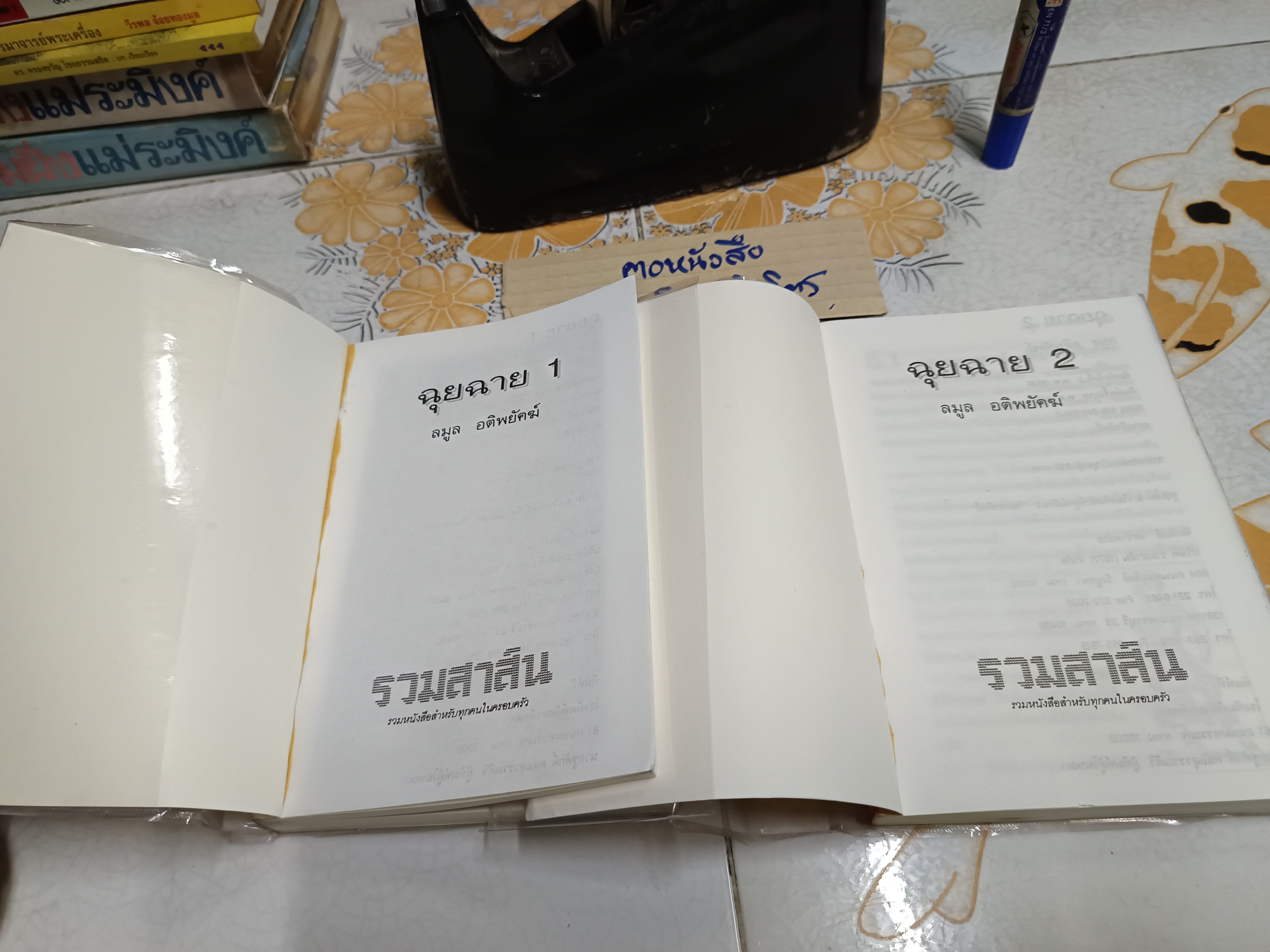 ฉุยฉาย (2 เล่มจบ) ลมูล อติพยัคฆ์ เขียน สำนักพิมพ์รวมสาส์น พิมพ์ครั้งที่ 2/2535