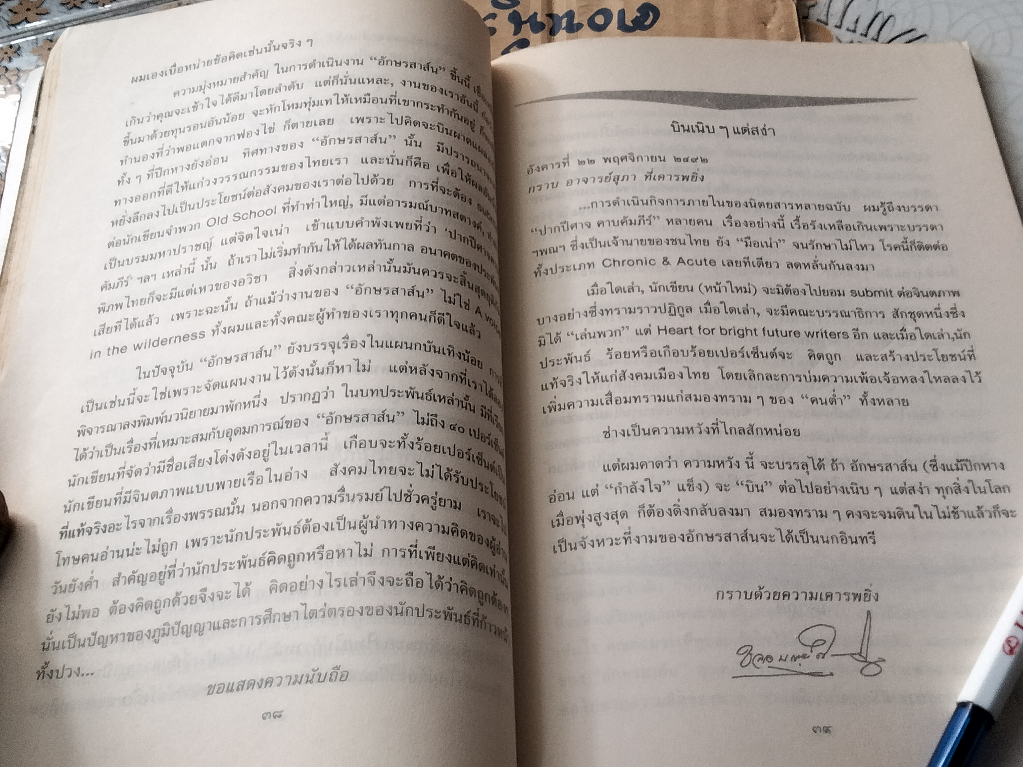 จดหมายจากบรรณาธิการ โดย สุภา ศิริมานนท์