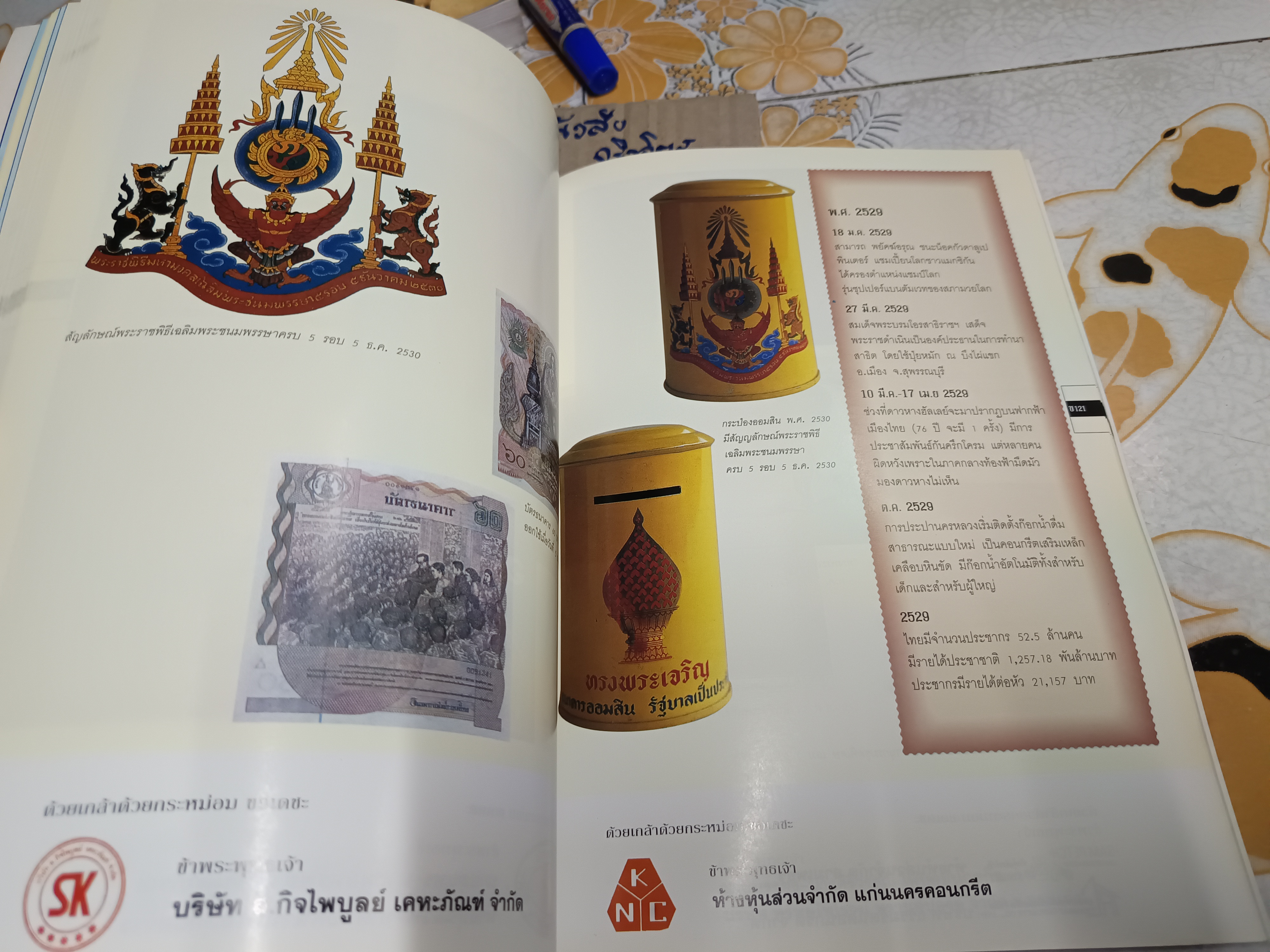 จดหมายเหตุเฉลิมพระเกียรติ 5 ทศวรรษ โดย มูลนิธิ 5 ธันวามหาราช พิมพ์ปีพ.ศ 2539