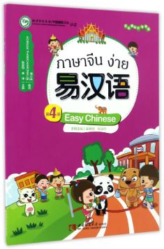 แบบเรียนภาษาจีนง่าย เล่ม 4 易汉语 (第四册) Easy Chinese Textbook Vol. 4