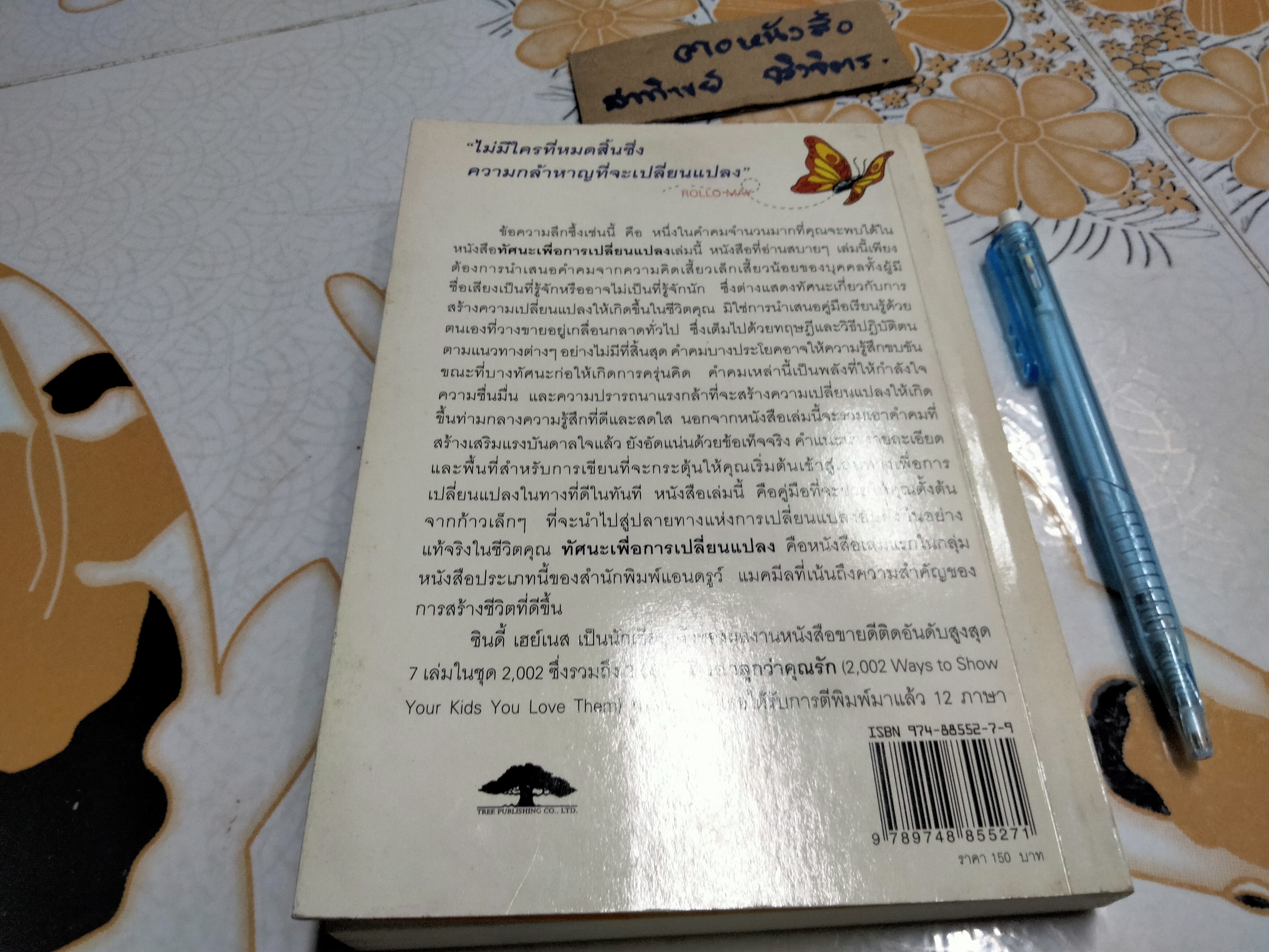 ทัศนะเพื่อการเปลี่ยนแปลงสร้างชีวิตที่ดีกว่า (The Book of Change Making Life Better) Cyndi Haynes เขียน ชมนารถ แปลและเรียบเรียง