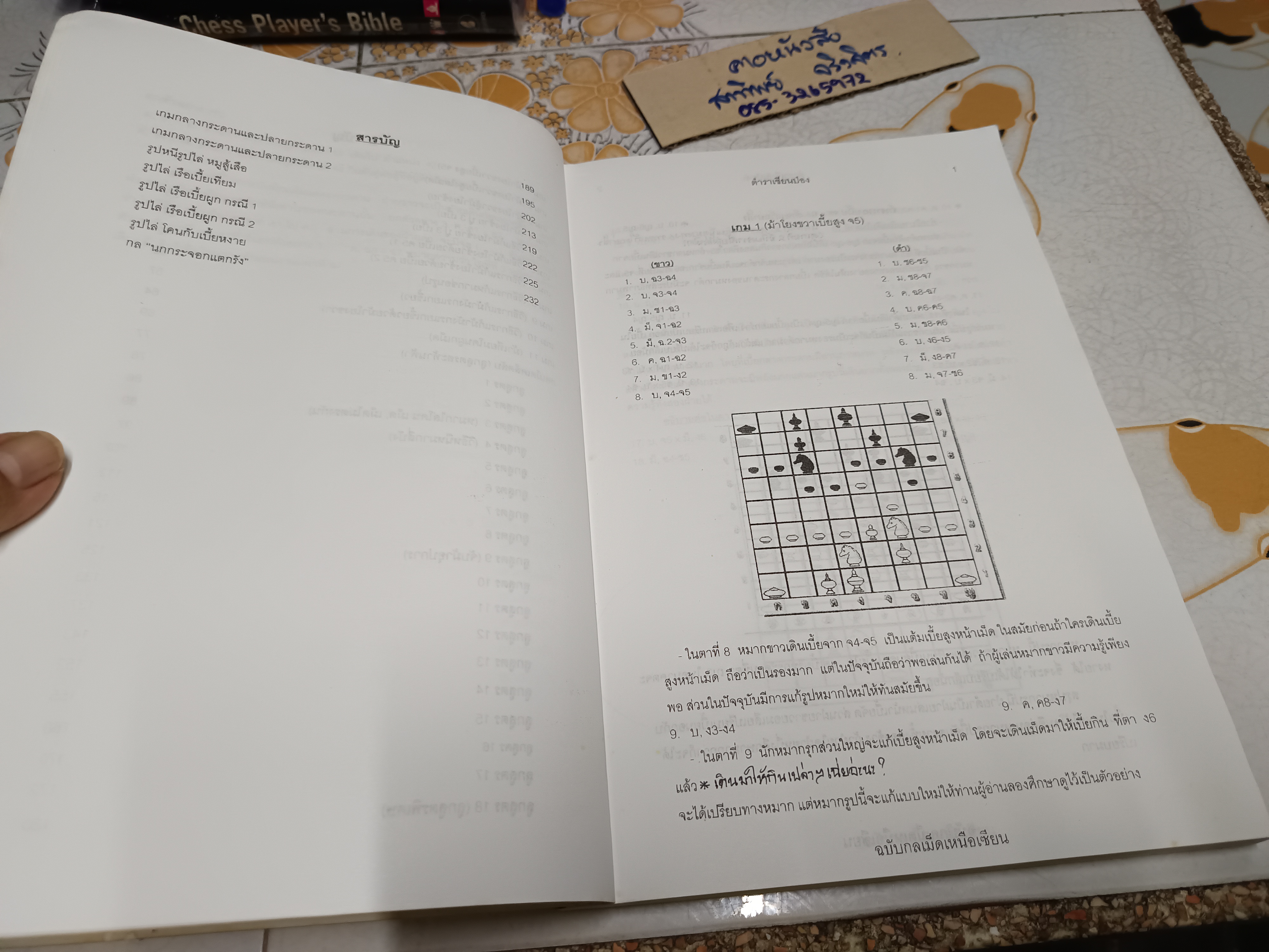 (ขายรวม 2 เล่ม) ตำราหมากรุกไทยเซียนป่อง ฉบับรูปหมากสะท้านภพ + ฉบับกลเม็ดลูกสูตรสะท้านฟ้า