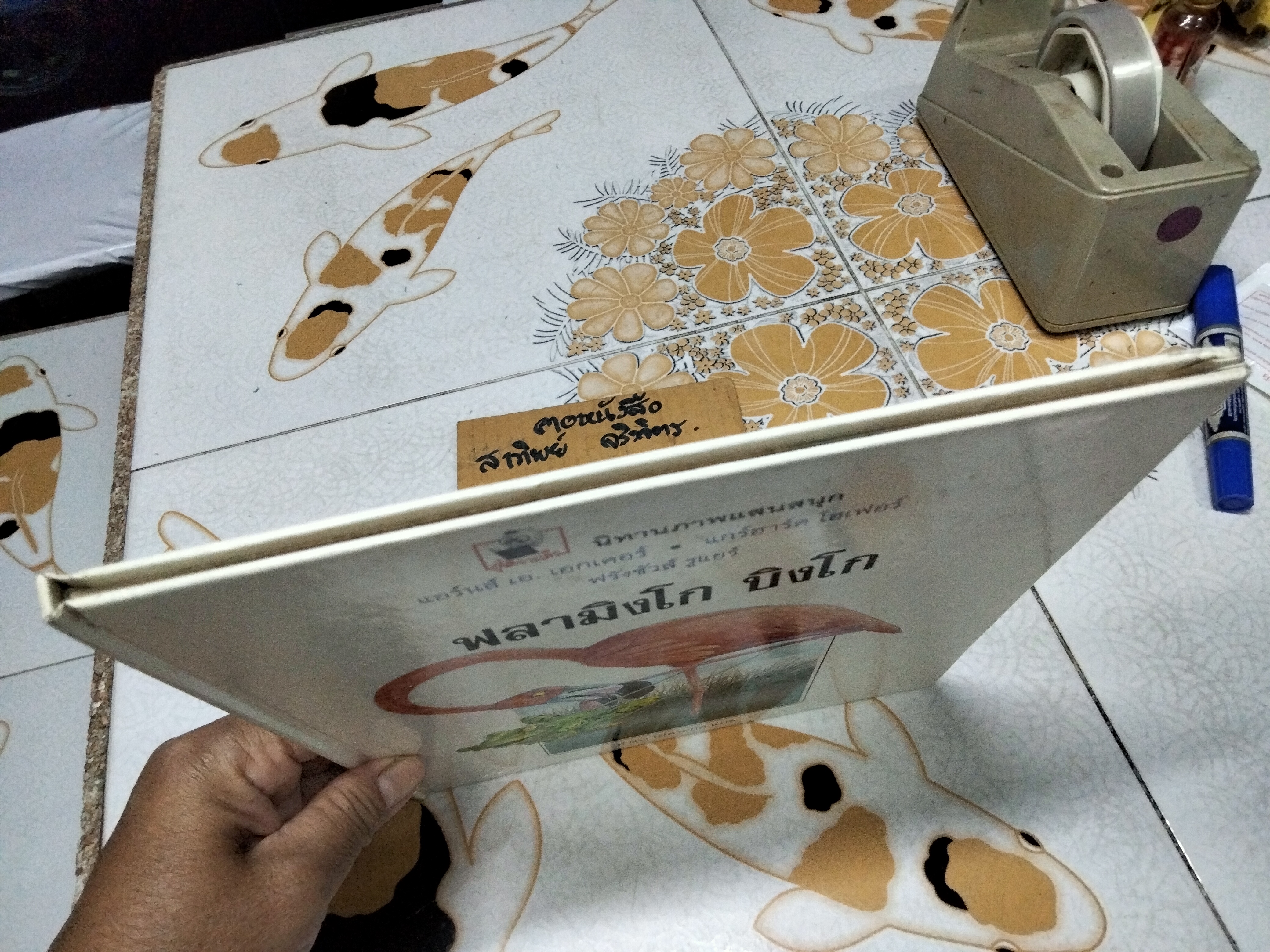 ฟลามิงโก บิงโก - แอร์นส์ เอ. เอกเคอร์ และแกร์ฮาร์ด โฮเฟอร์ - เรื่อง , ฟรังซัวส์ รูแยร์ : ภาพ , อำภา โอตระกูล : แปล **สินค้าหมด**