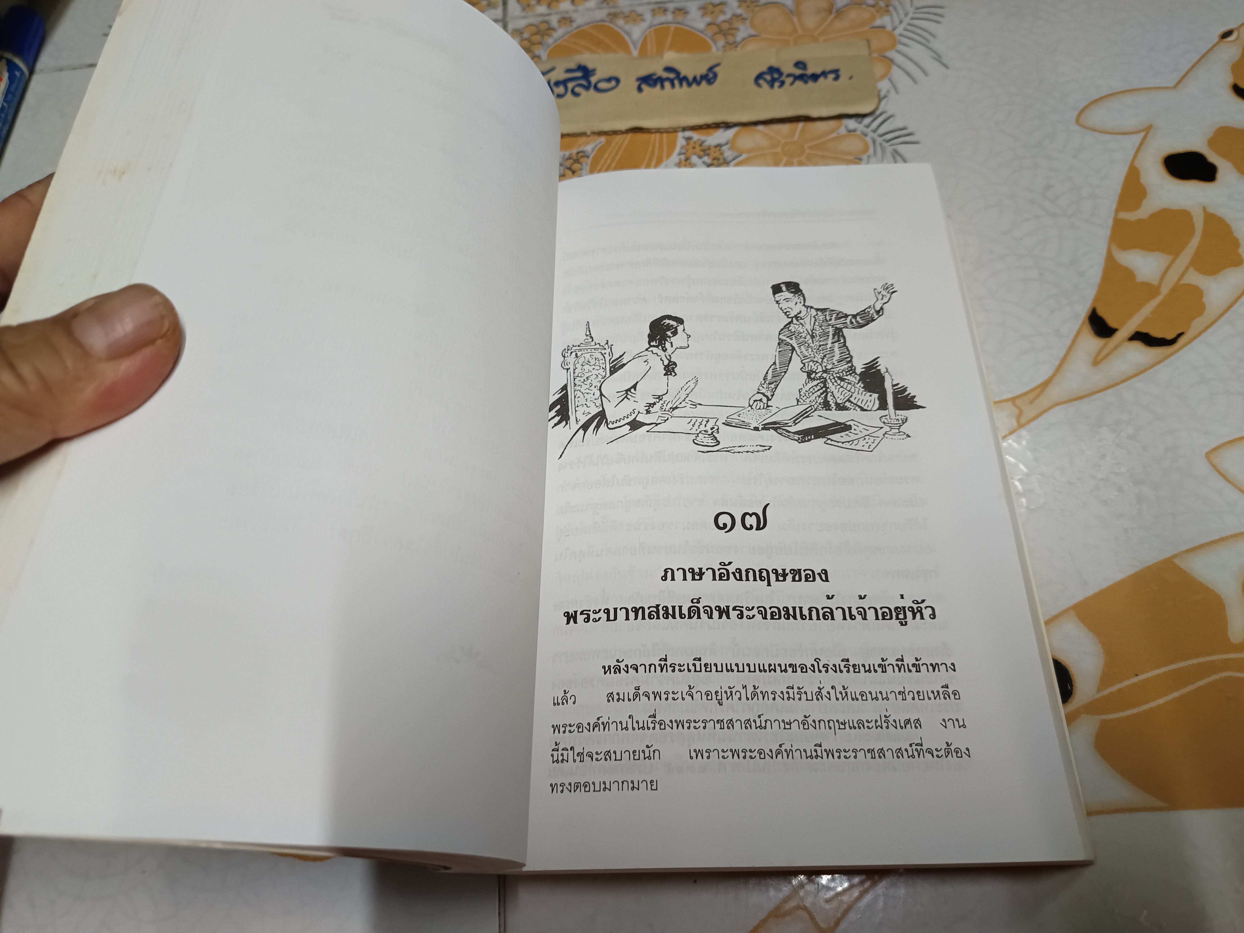 แอนนากับพระเจ้ากรุงสยาม (Anna and The King of Siam) ผลงานของ มาการ์เร็ต แลนดอน / แปลโดย กัณหา แก้วไทย **สินค้าหมด**