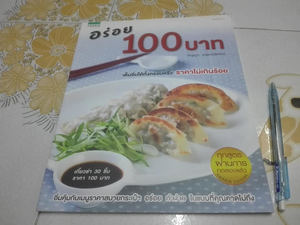 หนังสือ อร่อย 100 บาท โดย กัญญา เทพทวีพิทักษ์