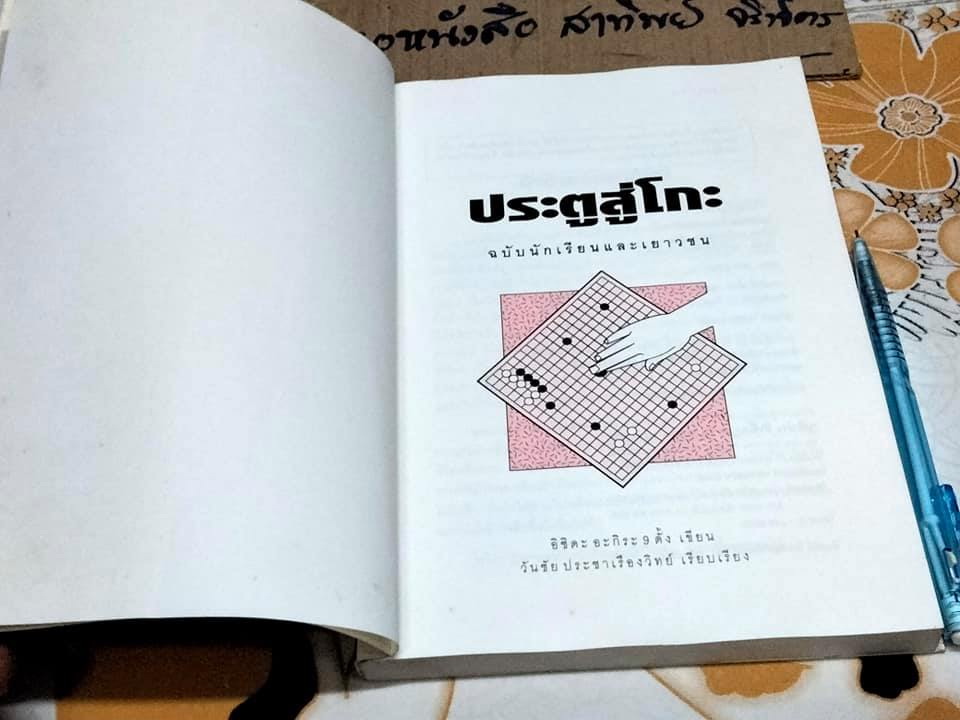 ประตูสู่โกะ ฉบับนักเรียนและเยาวชน อิชิดะ อะกิระ 9 ดั้ง - เขียน วันชัย ประชาเรืองวิทย์ - เรียบเรียง **สินค้าหมด**