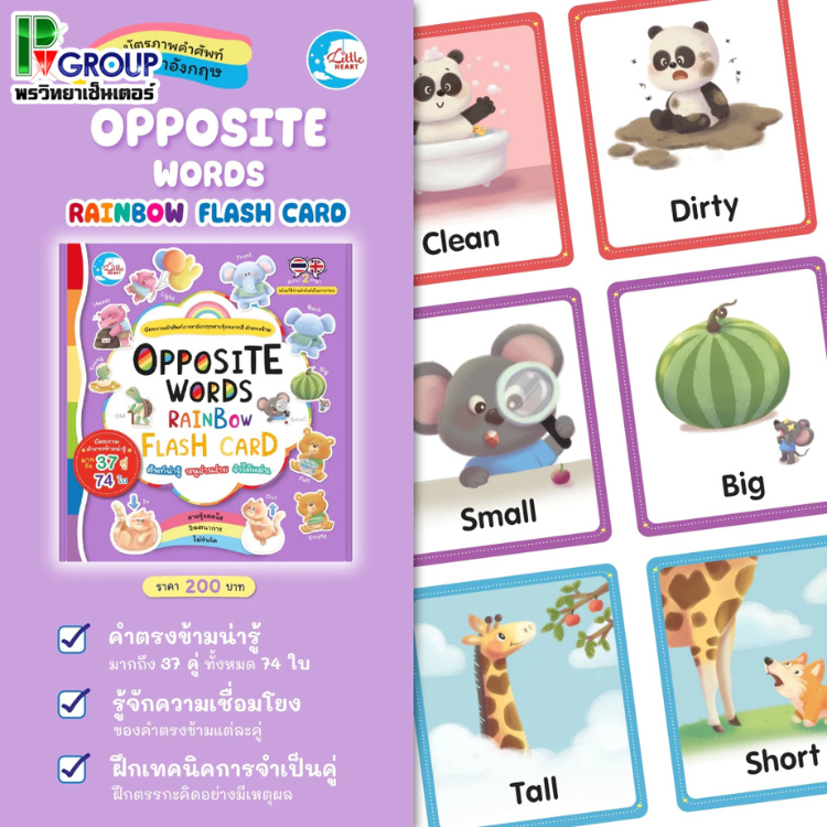 บัตรภาพคำศัพท์ RAINBOW FLASH CARD (LittleHeart)