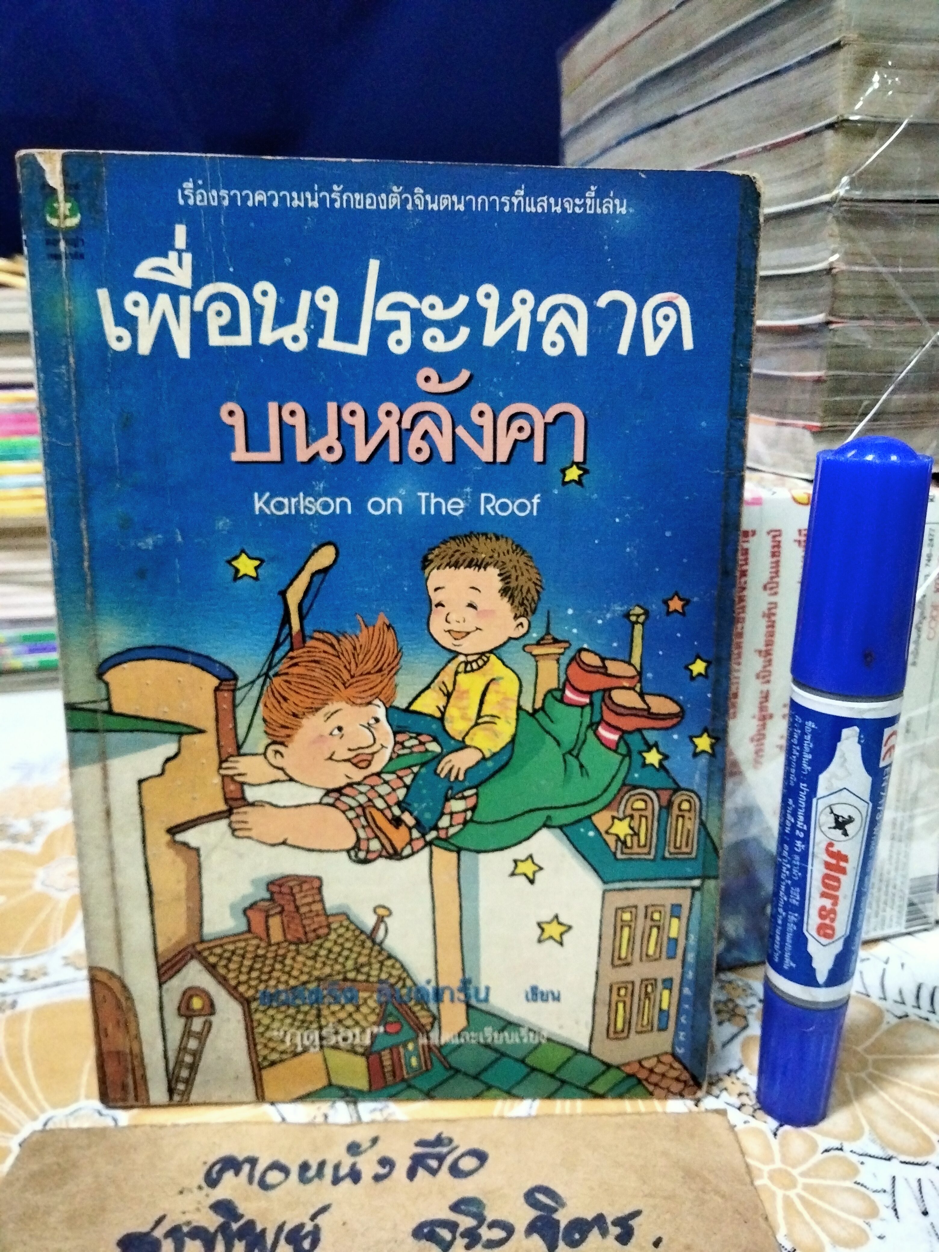 เพื่อนประหลาดบนหลังคา (Karlson on the Roof) แอสตริด ลินด์เกร็น (Astrid Lindgren) ฤดูร้อน แปล พิมพ์ครั้งแรก 2534