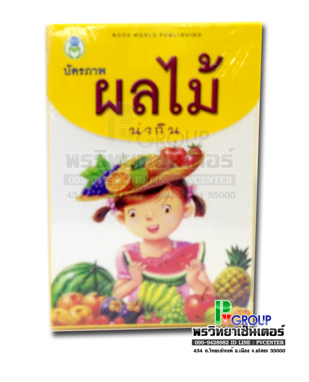 บัตรภาพคำศัพท์ ผลไม้น่ากิน