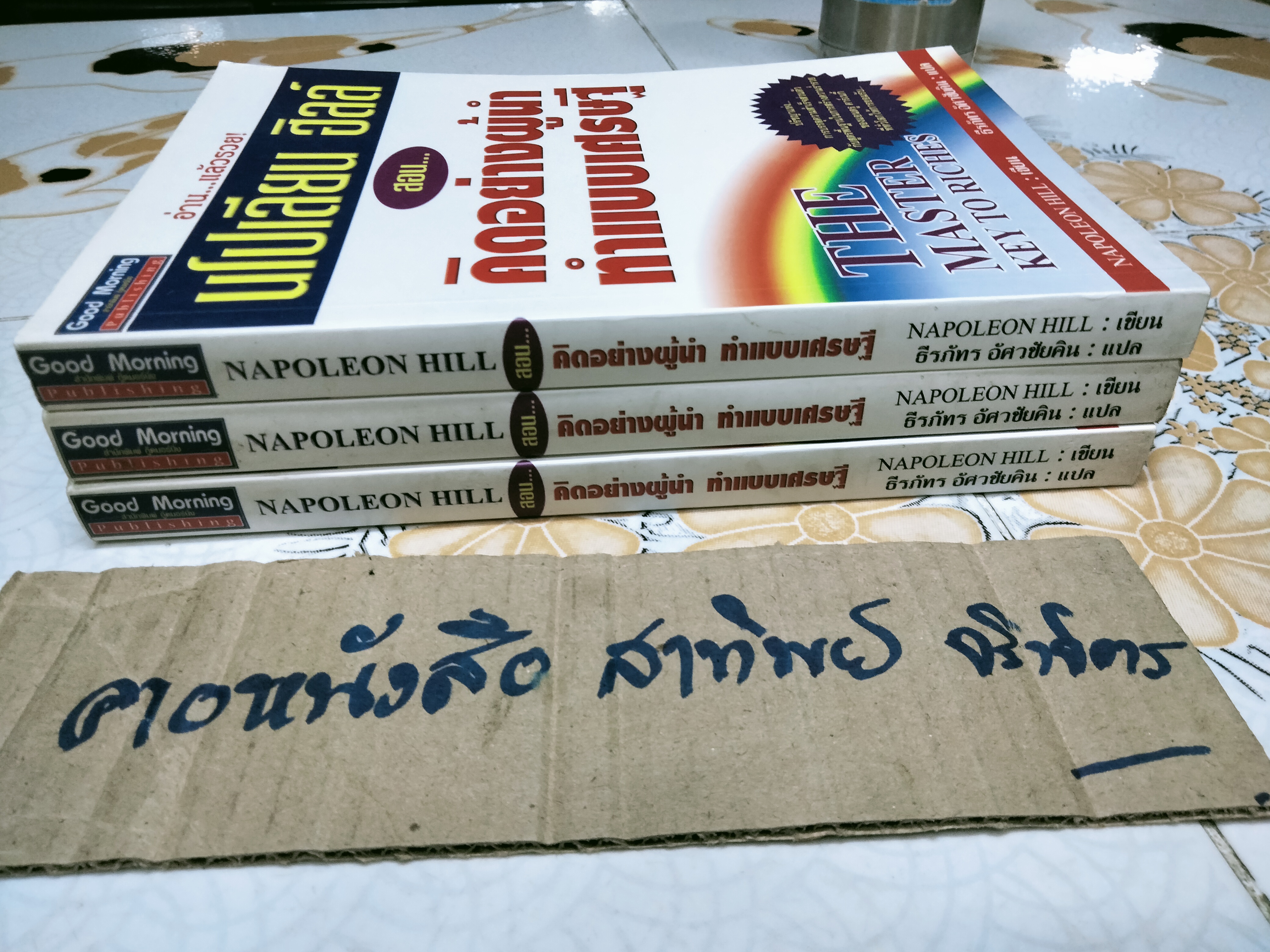 คิดอย่างผู้นำ ทำแบบเศรษฐี (The Master Key to Riches) นโปเลียน ฮิลล์ เขียน - ธีรภัทร อัศวชัยคิน แปล
