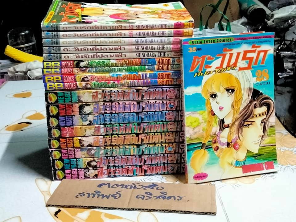 สวรรค์ลำน้ำแดง + สวรรค์แม่น้ำแดง + ตะวันรักที่ปลายฟ้า (ขาด 2 เล่ม 23,24)