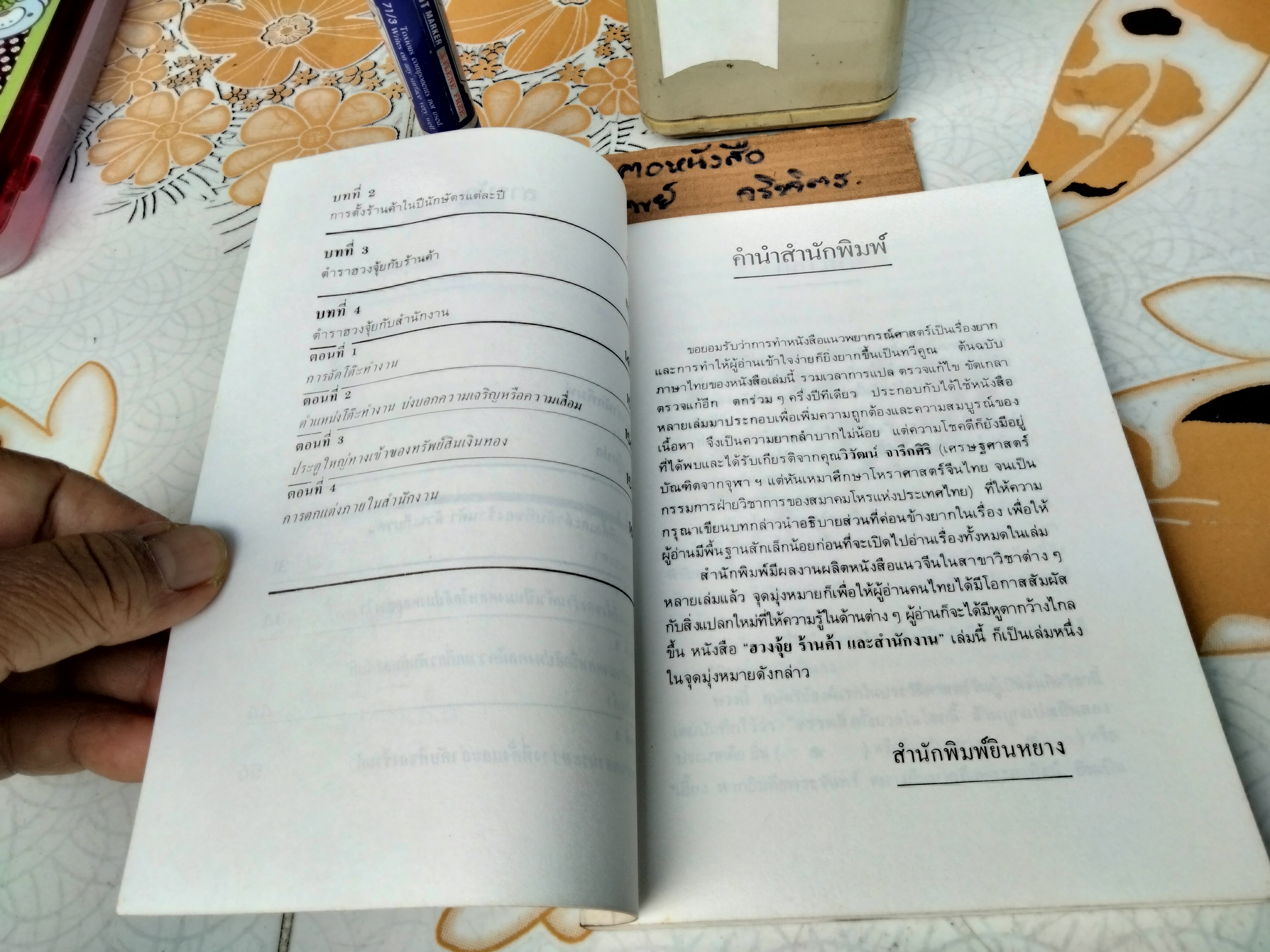 ฮวงจุ้ยร้านค้าและสำนักงาน - ม. อึ้งอรุณ แปล