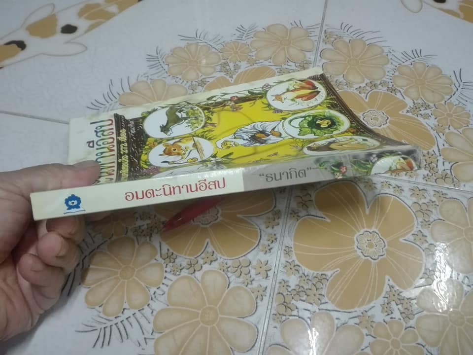 อมตะนิทานอีสป รวมนิทานคติสอนใจ 272 เรื่อง เรียบเรียงโดย ธนากิต (พิมพ์ครั้งแรก พ.ศ.2541) **สินค้าหมด**