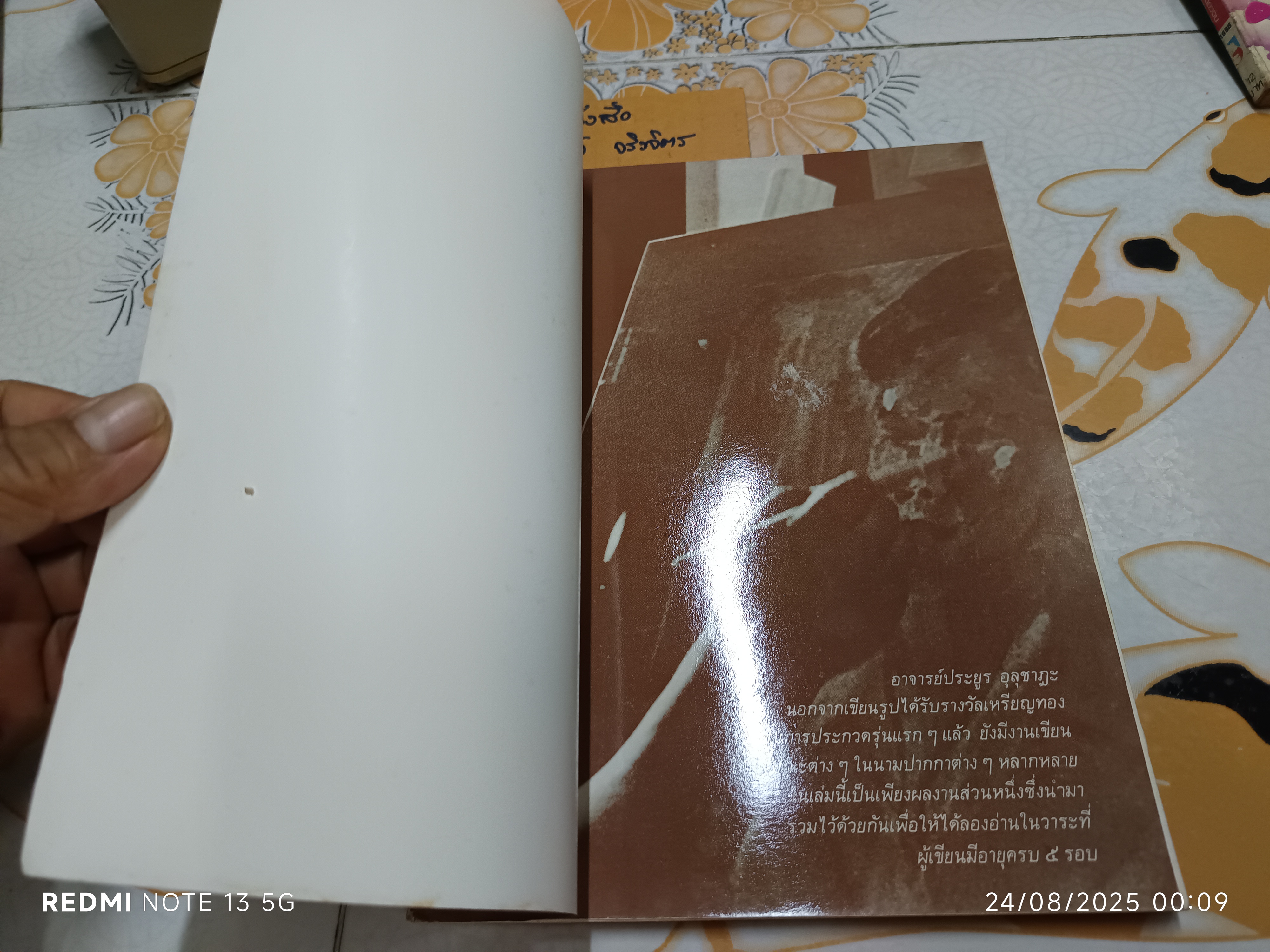 5 รอบ ประยูร อุลุชาฎะ จัดพิมพ์ในโอกาสที่อาจารย์ประยูร อุลุชาฎะ มีอายุครบ 5 รอบนักษัตร (60 ปี) ในปี พ.ศ. 2531