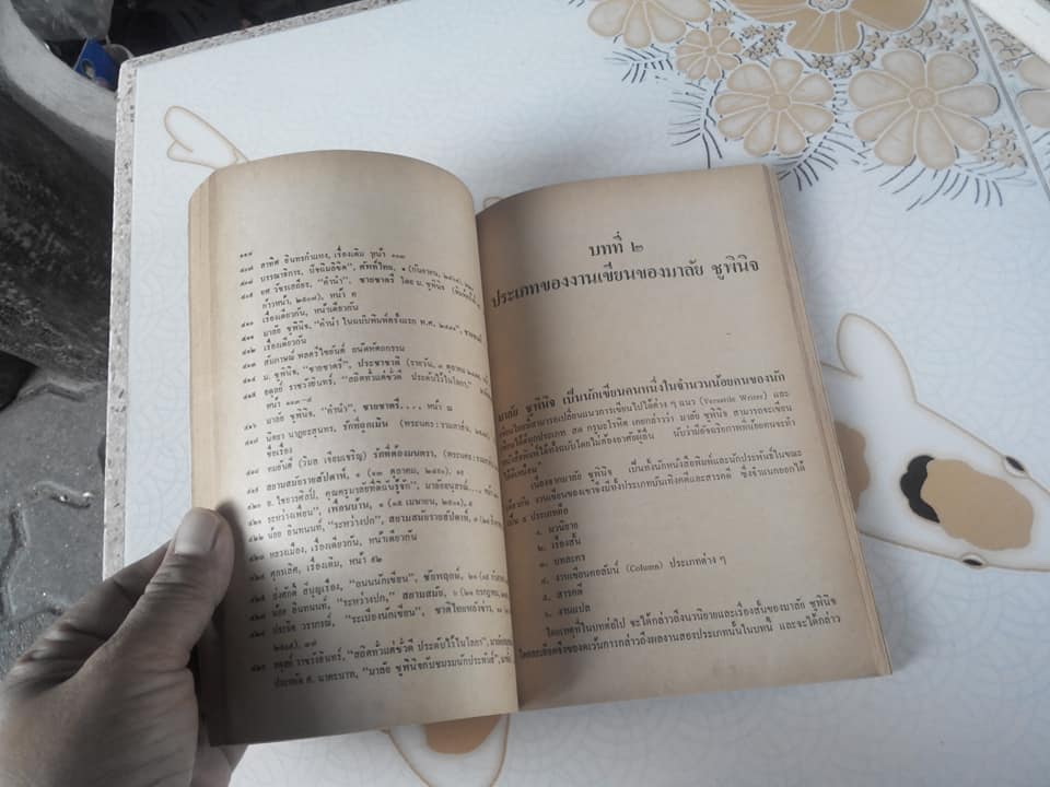 ประวัติ มาลัย ชูพินิจ (มาลัย ชูพินิจ และผลงานประพันธ์เชิงสร้างสรรค์) โดย สุธิรา สุขนิยม **สินค้าหมด**