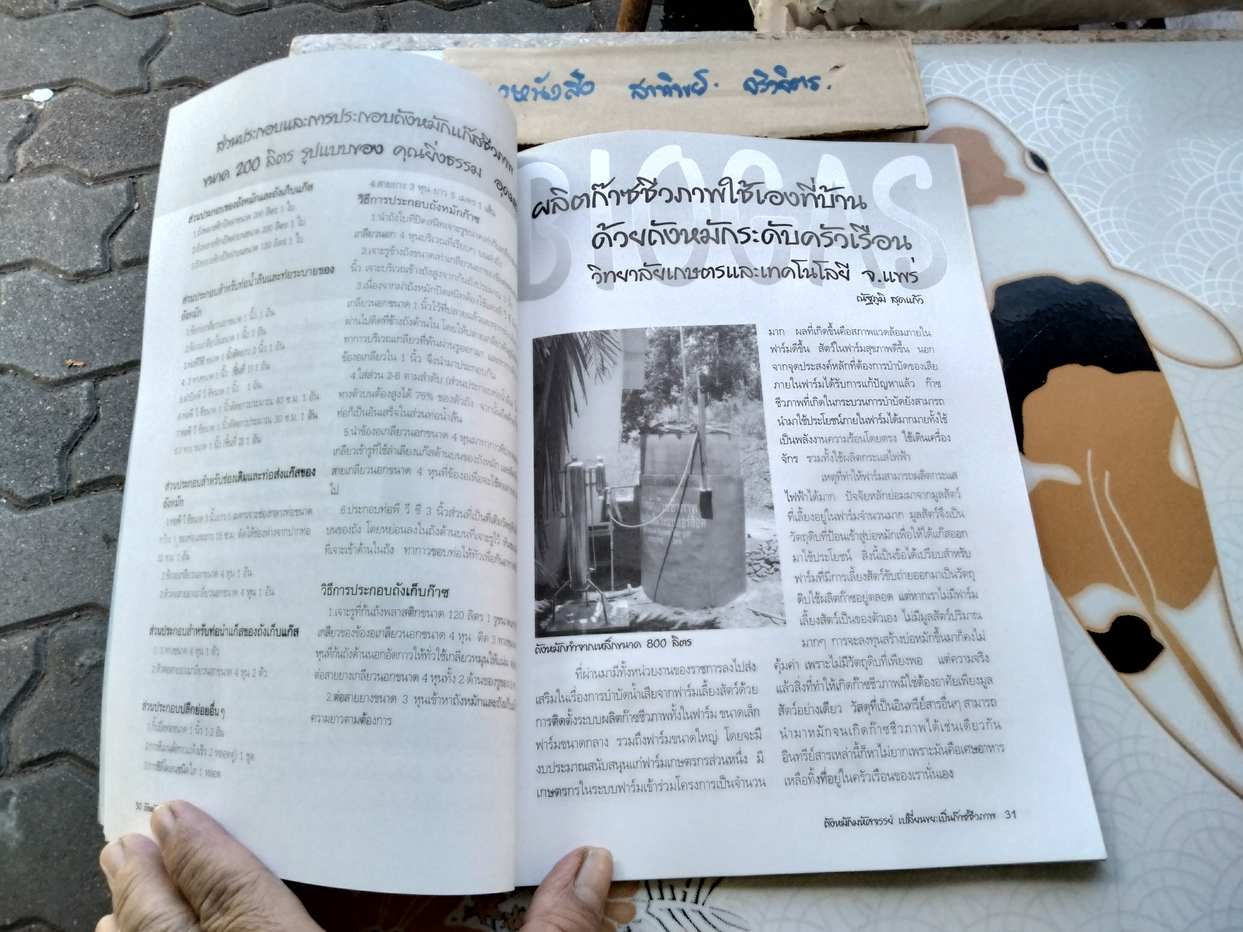 ถังหมักมหัศจรรย์ เปลี่ยนขยะเป็นก๊าซชีวภาพ Biogas ผศ.บุญมา ป้านประดิษฐ์ / สมชาย แก้วจันทร์ **สินค้าหมด**