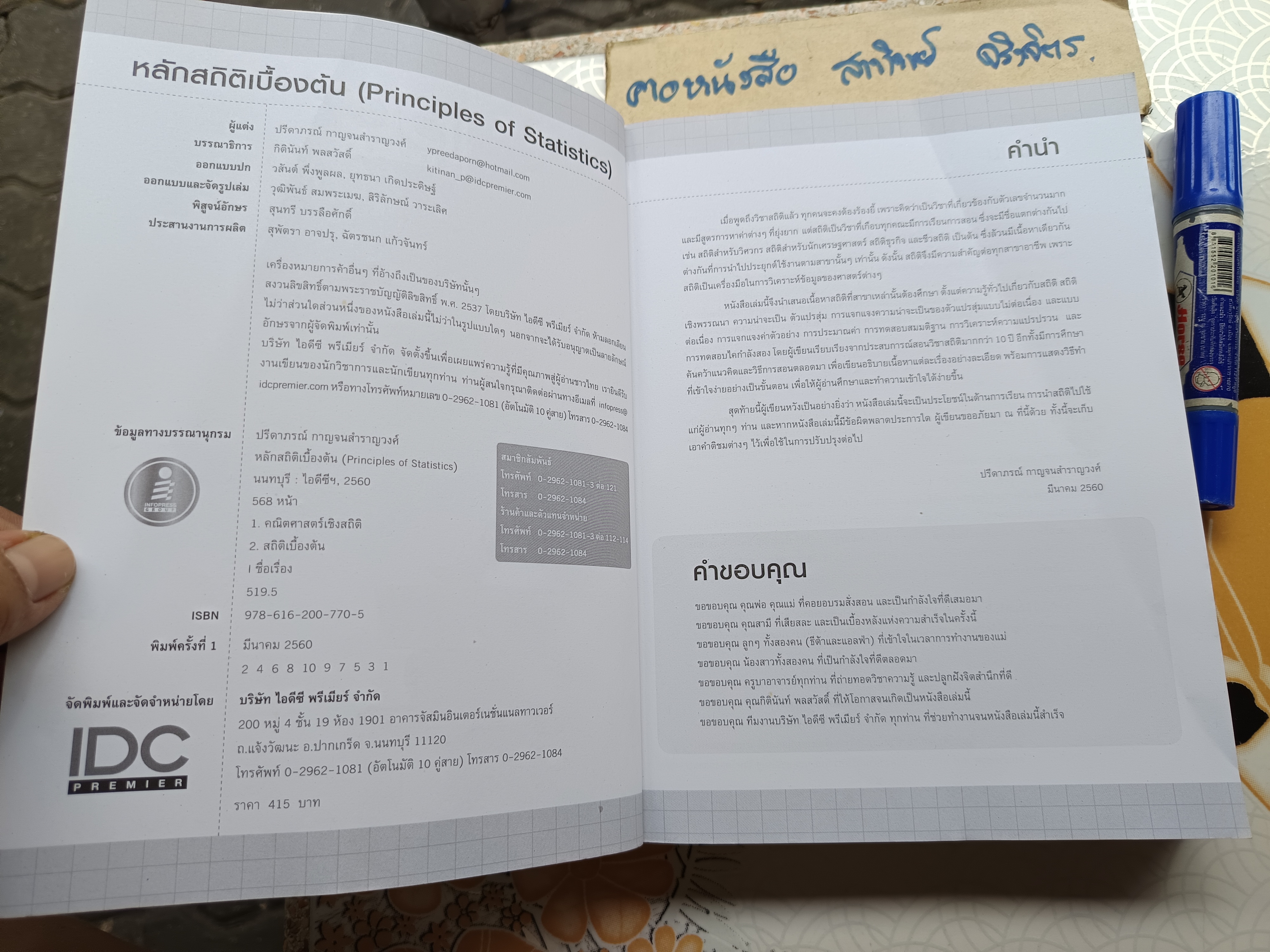 หลักสถิติเบื้องต้น : Principles of Statistics ผู้เขียน ปรีดาภรณ์ กาญจนสำราญวงศ์ พิมพ์ครั้งแรกพ.ศ 2560