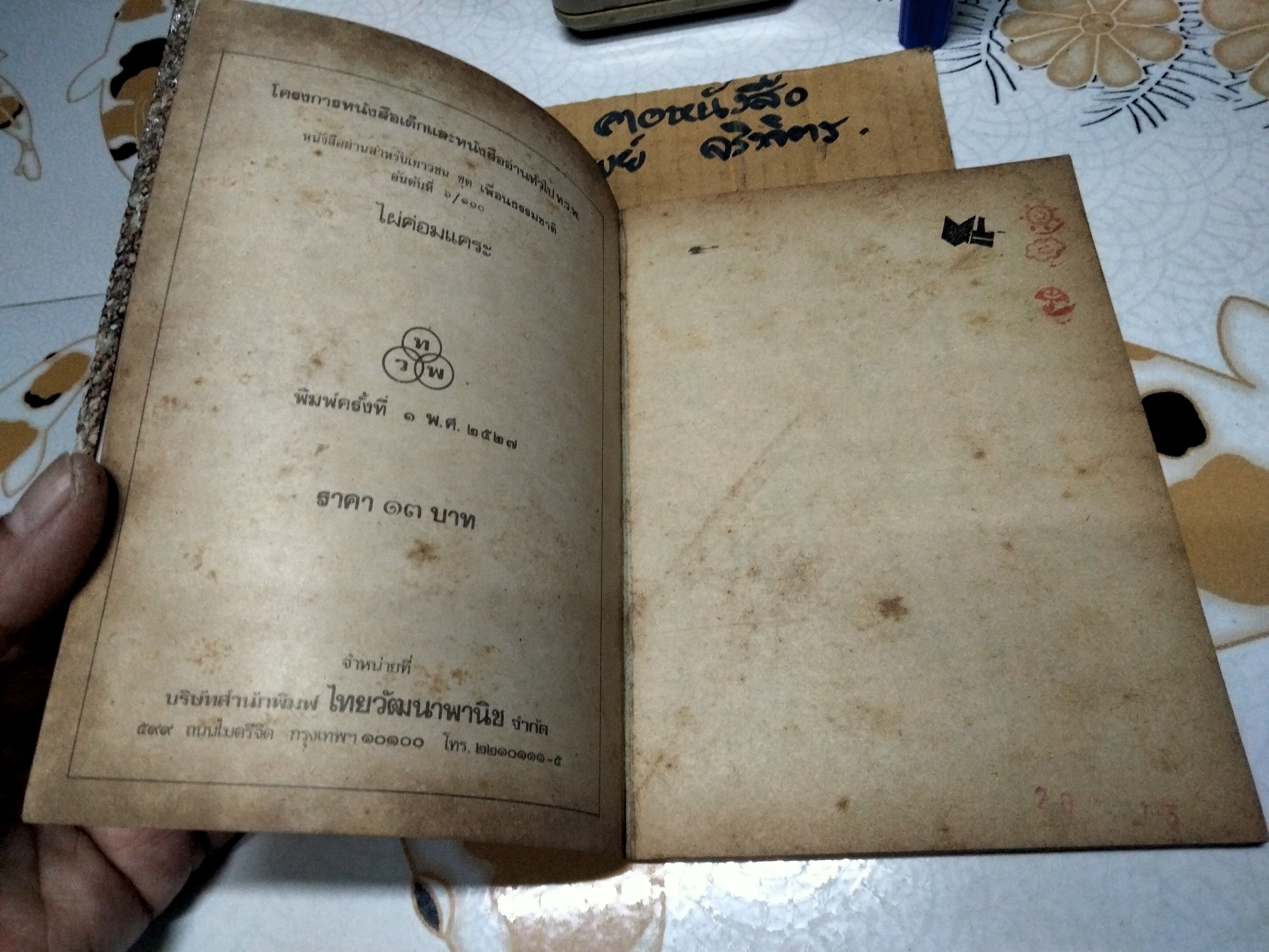 ไผ่ค่อมแคระ ผลงานของ ส.พุ่มสุวรรณ วรรณกรรมเยาวชน ชุด เพื่อนธรรมชาติ "หนังสือดีเด่น ประจำปี 2527" สำนักพิมพ์ ไทยวัฒนาพานิช **สินค้าหมด**