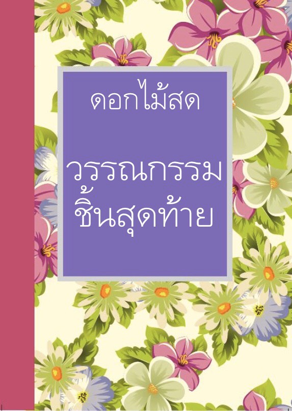 วรรณกรรมชิ้นสุดท้าย