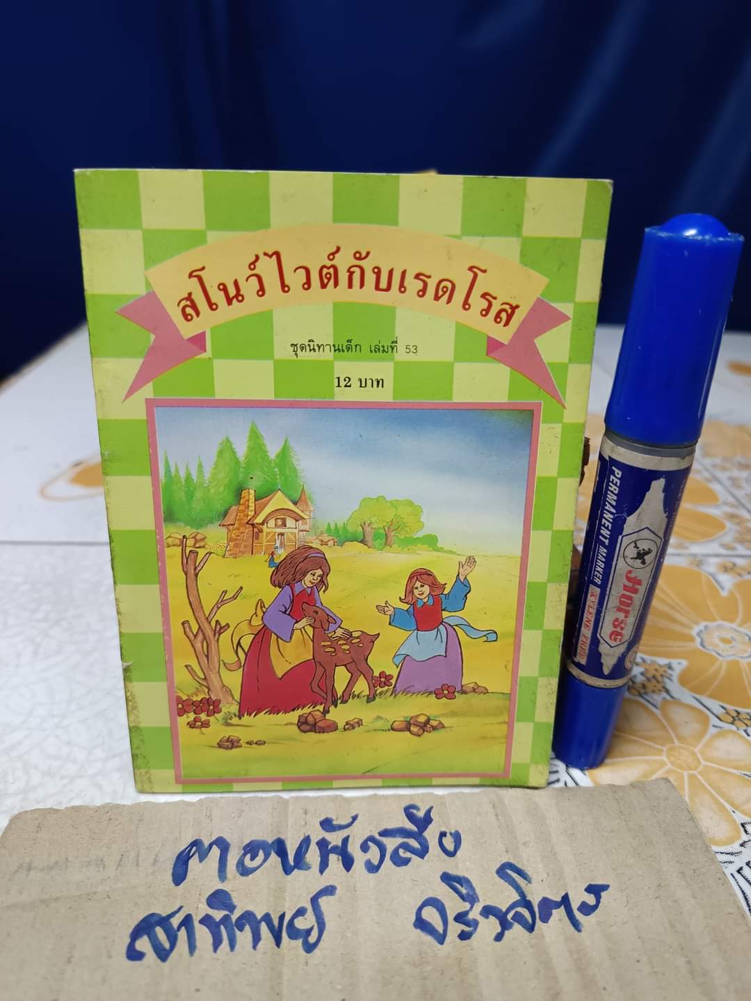 สโนว์ไวต์กับเรดโรส นิทานเล่มเล็ก สำนักพิมพ์สตรอเบอรี่ ชุดนิทานเด็ก เล่มที่ 53 **สินค้าหมด**