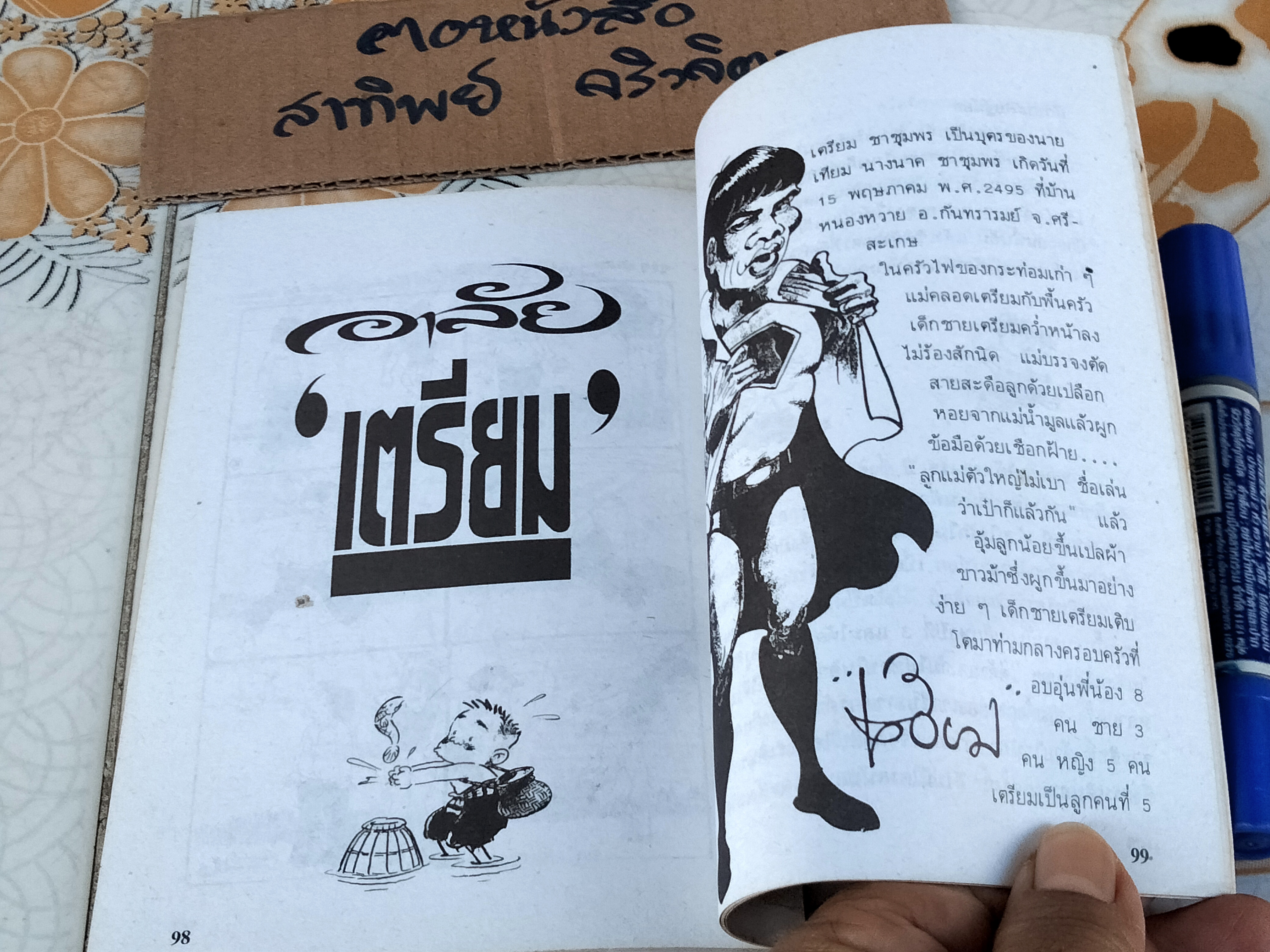 จาก จุก เบี้ยวสกุล ถึง เตรียม ชาชุมพร รวบรวมโดย วรวิชญ เวชนุเคราะห์