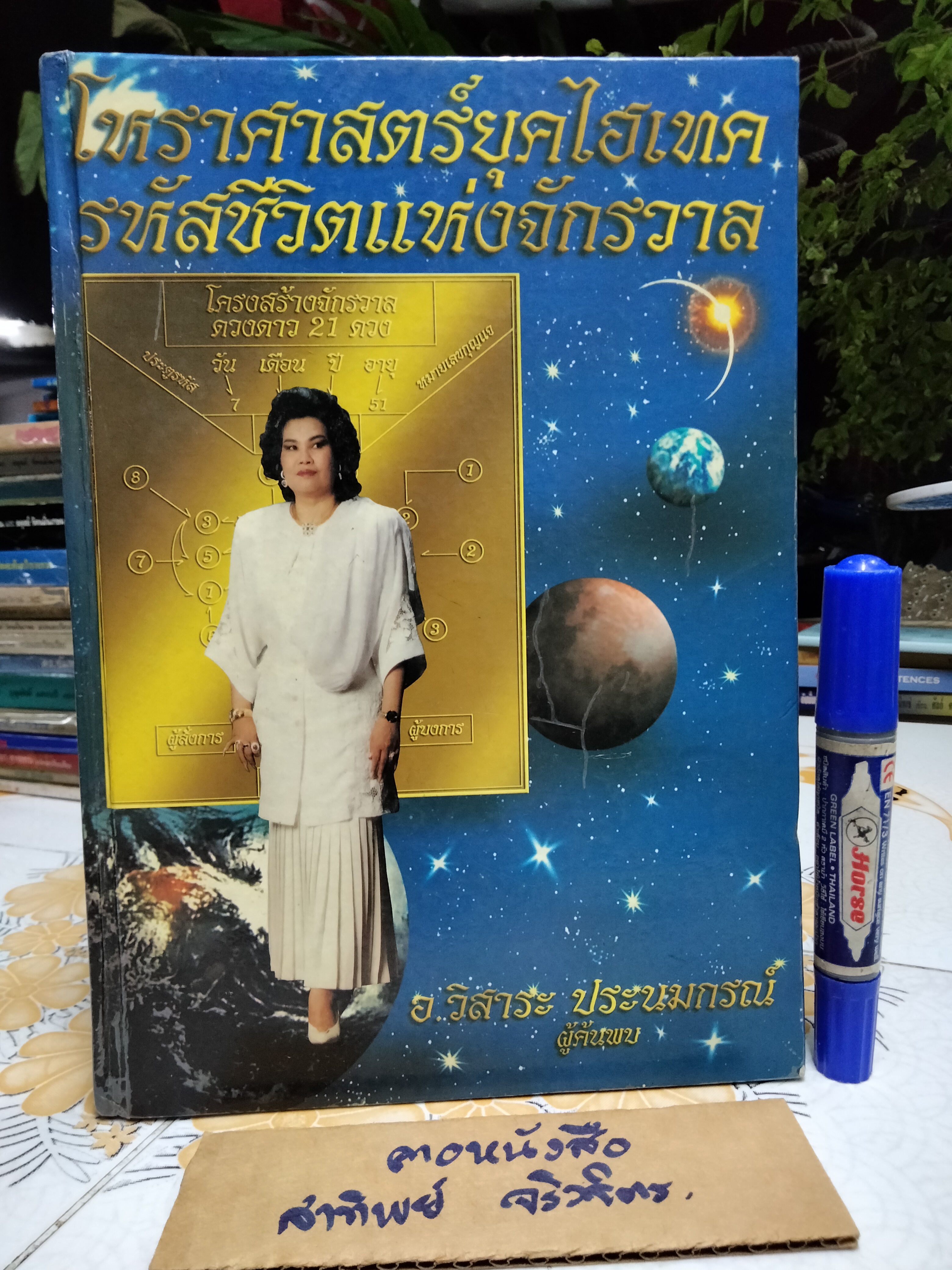 โหราศาสตร์ยุคไฮเทค รหัสชีวิตแห่งจักรวาล โดย อ.วิสาระ ประนมกรณ์ **สินค้าหมด**