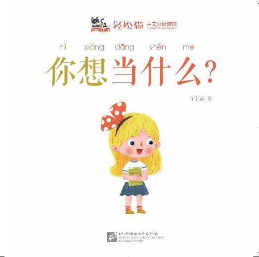 หนังสืออ่านนอกเวลาภาษาจีนชุดสมาร์ทเคท: เล่ม 2-7 (ระดับอนุบาล) คุณอยากเป็นอะไร? 轻松猫 · 中文分级读物 （幼儿版）第2级7: 你想当什么？ Smart Cat : Chinese Graded Reader (Kindergarten's Edition) Level 2-7: What Do You Want to Be?