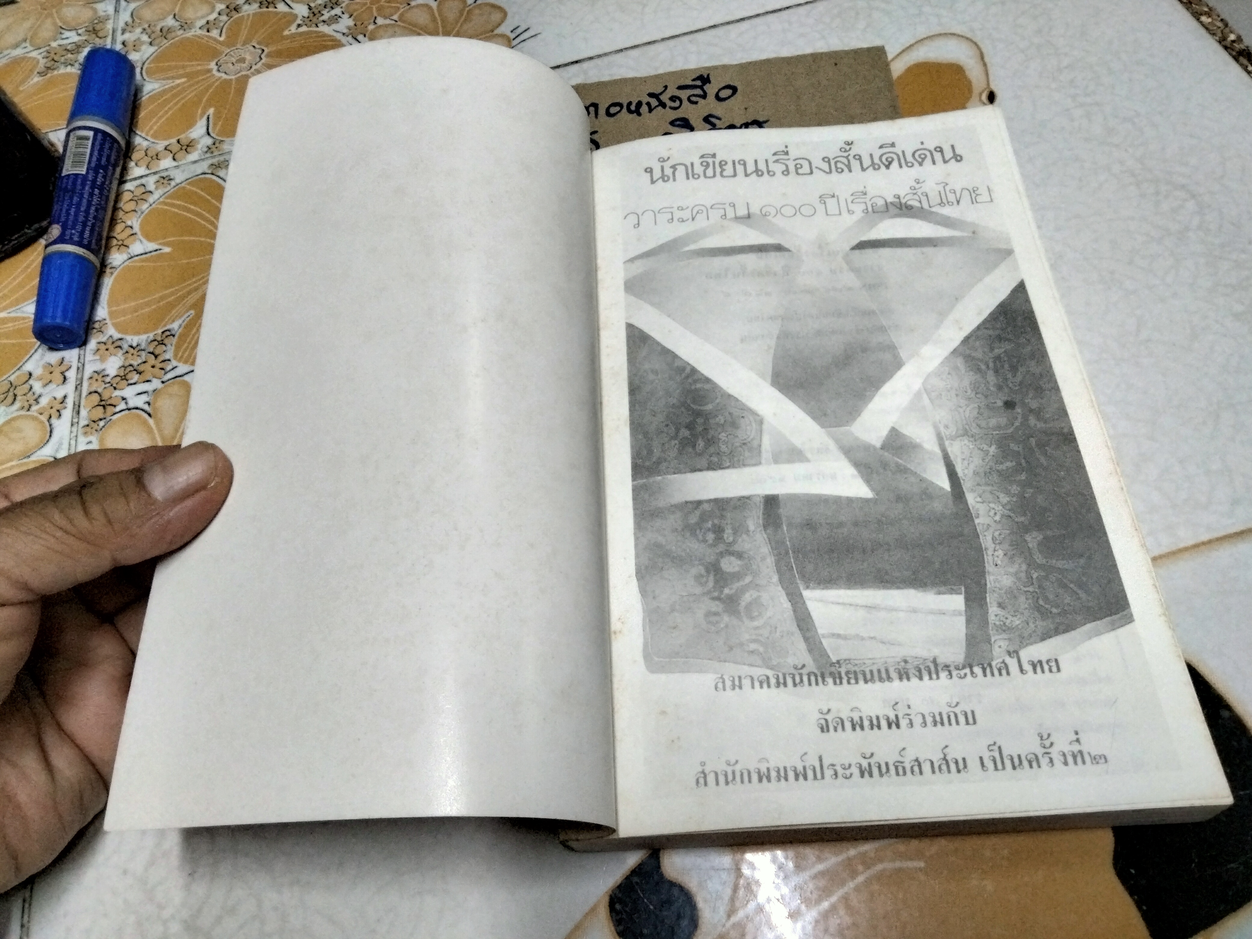 นักเขียนเรื่องสั้นดีเด่น วาระครบรอบ 100 ปี เรื่องสั้นไทย **สินค้าหมด**