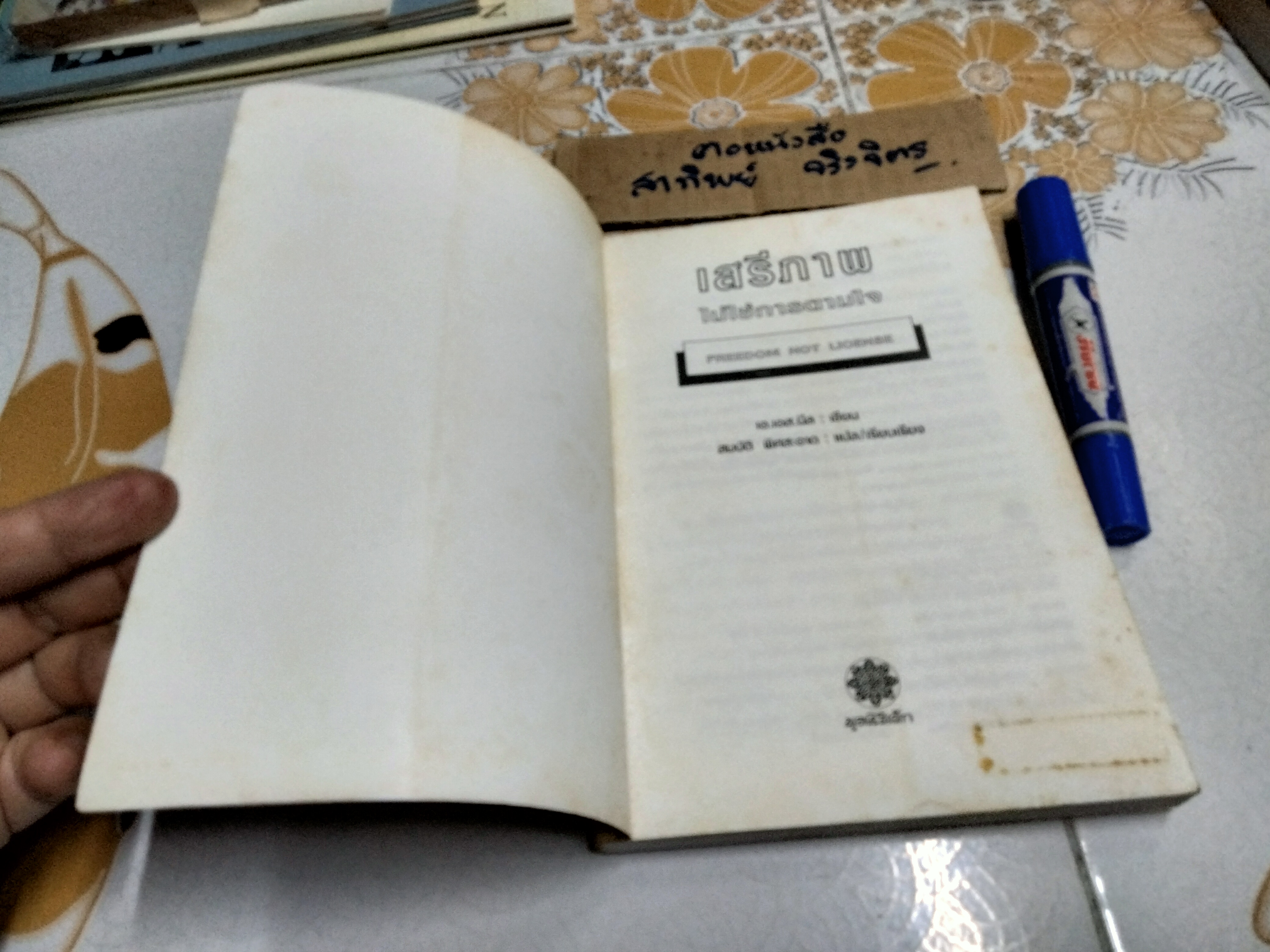 เสรีภาพไม่ใช่การตามใจ Freedom not license - เอ.เอส.นีล เขียน, สมบัติ พิศสะอาด แปล-เรียบเรียง