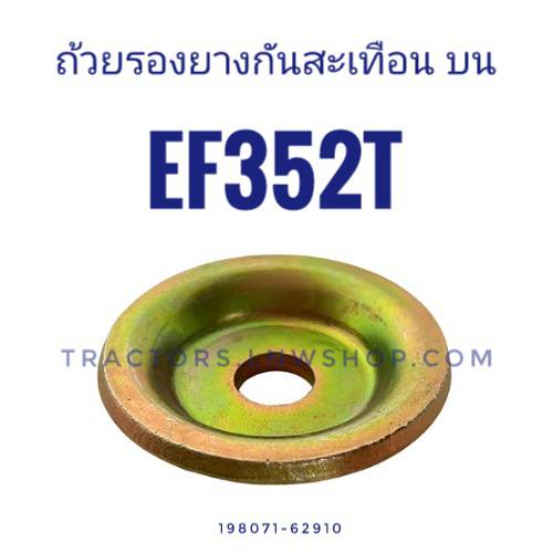 ถ้วยรองยางกันสะเทือน ตัวบน EF352T
