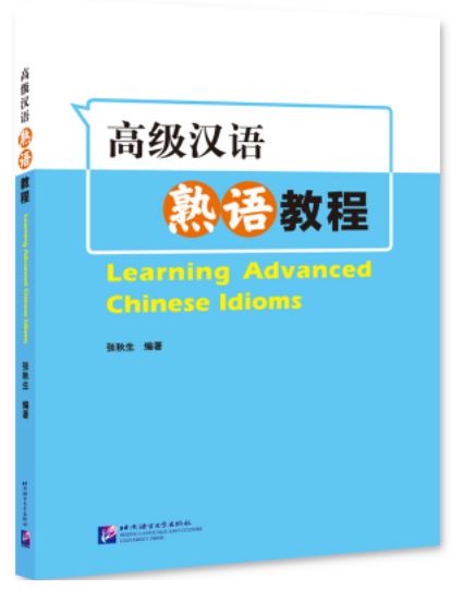 แบบเรียนสำนวนภาษาจีนระดับสูง Learning Advanced Chinese Idioms 高级汉语熟语教程 Learning Advanced Chinese Idioms
