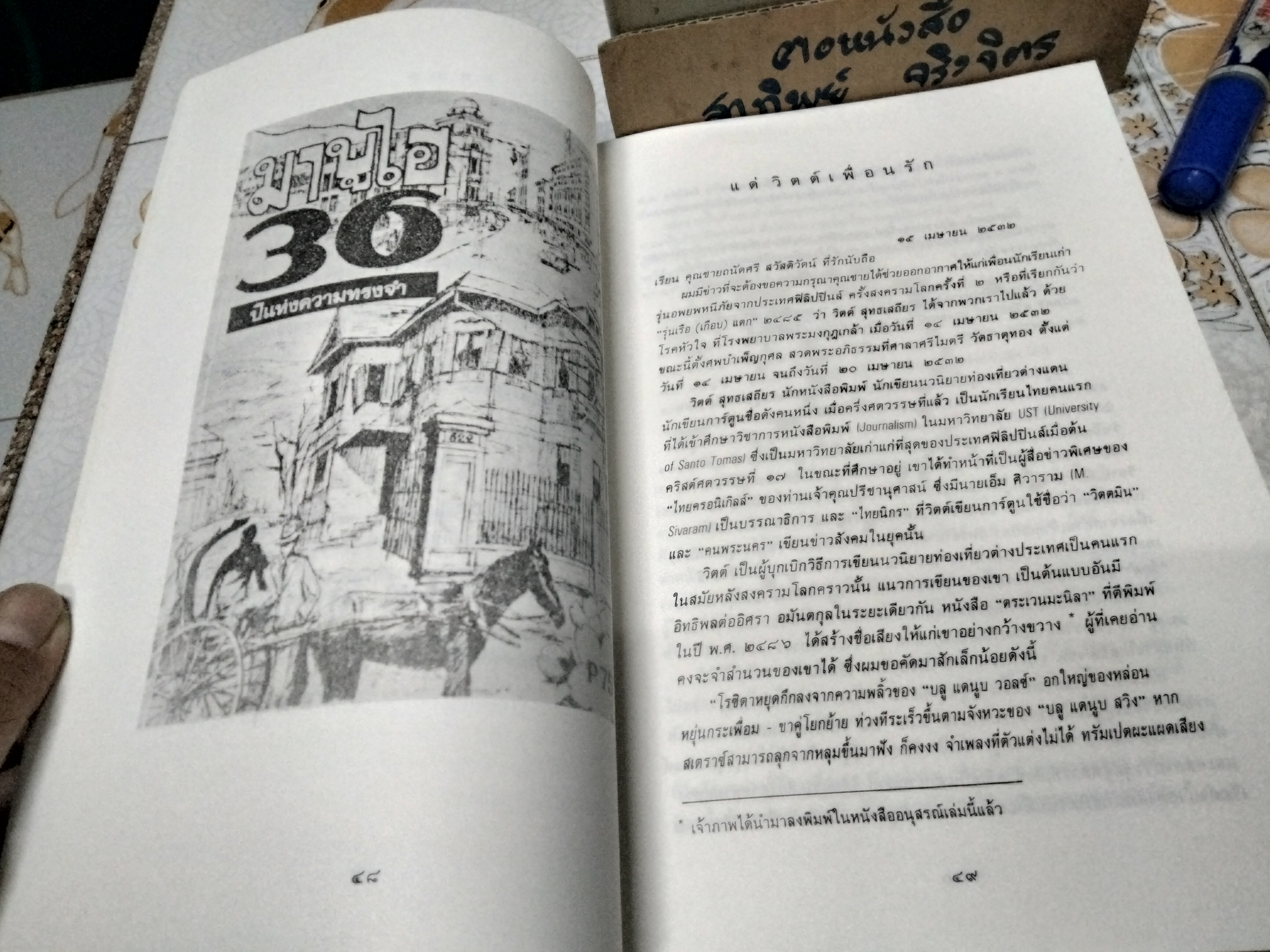 อนุสรณ์งานเมรุ วิตต์ สุทธเสถียร , ณ วัดธาตุทอง กรุงเทพฯ วันอาทิตย์ที่ 18 พฤศจิกายน 2533 **สินค้าหมด**