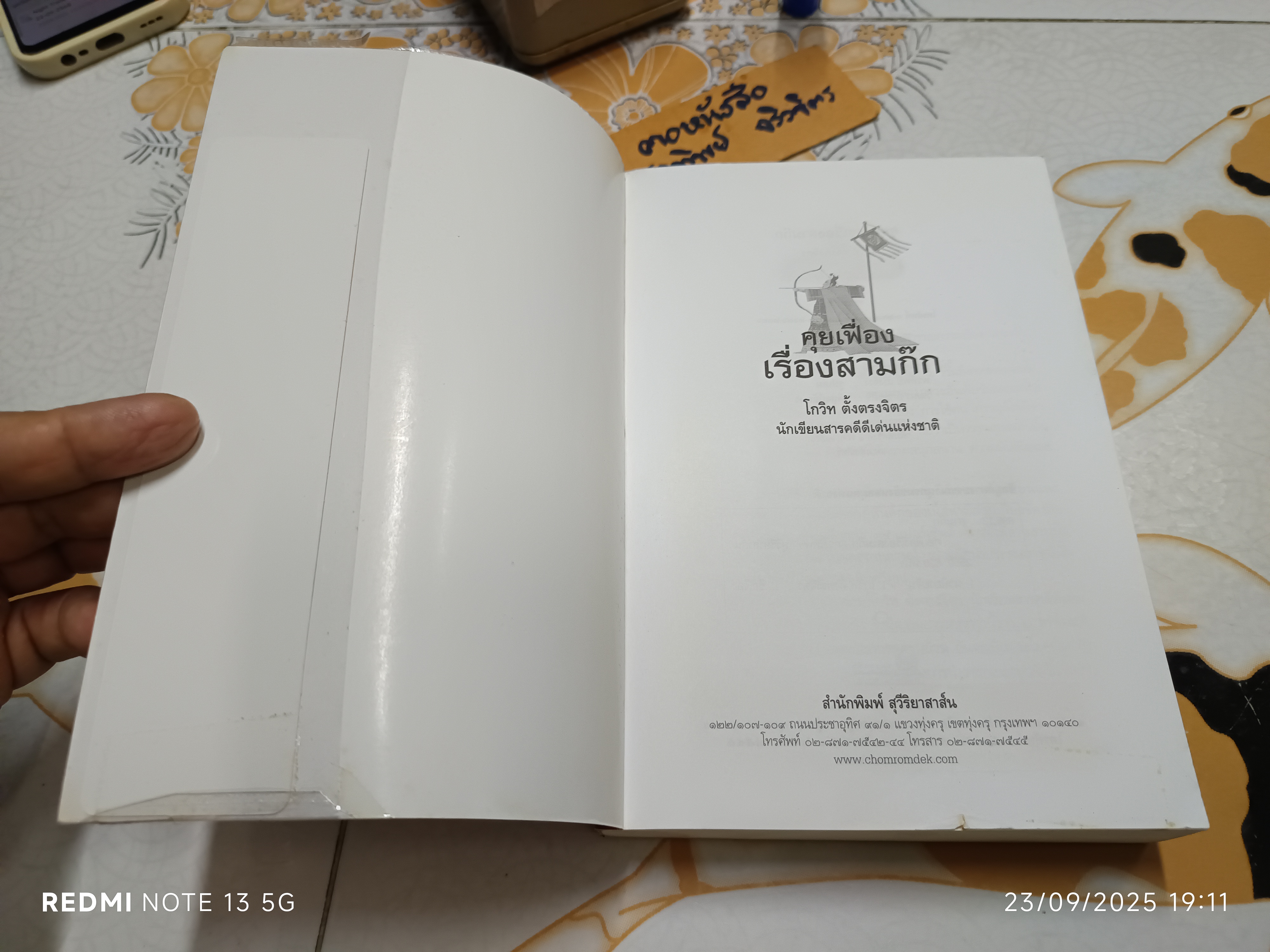 คุยเฟื่อง เรื่องสามก๊ก โดย โกวิท ตั้งตรงจิตร นักเขียนสารคดีดีเด่นแห่งชาติ พิมพ์ครั้งแรกพ.ศ 2550 ชมรมเด็กจัดพิมพ์