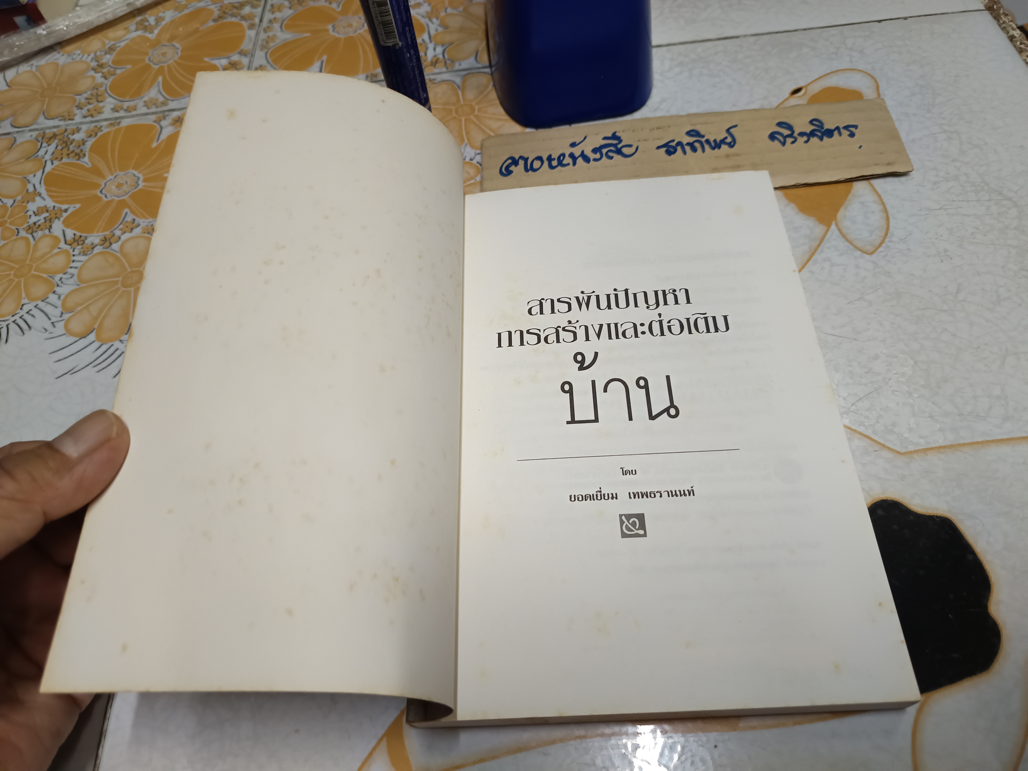 สารพันปัญหาการก่อสร้างและต่อเติมบ้าน (164 หน้า)