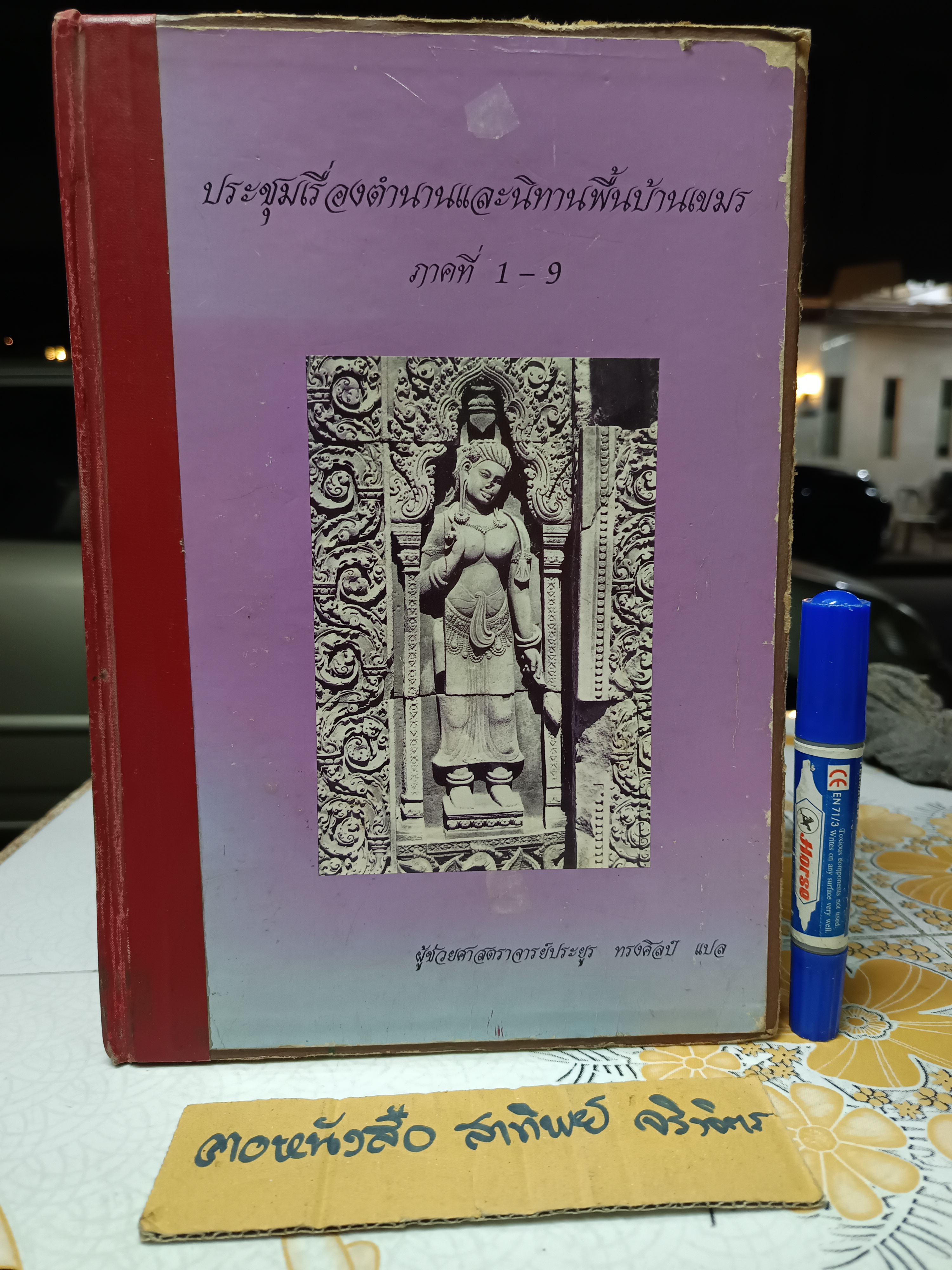ประชุมเรื่องตำนานและนิทานพื้นบ้านเขมร ภาคที่ 1-9 แปลโดย ผู้ช่วยศาสตราจารย์ประยูร ทรงศิลป์ *หนังสือจำหน่ายออกจากห้องสมุด/มีตราประทับ ลักษณะเป็น Paper **สินค้าหมด**