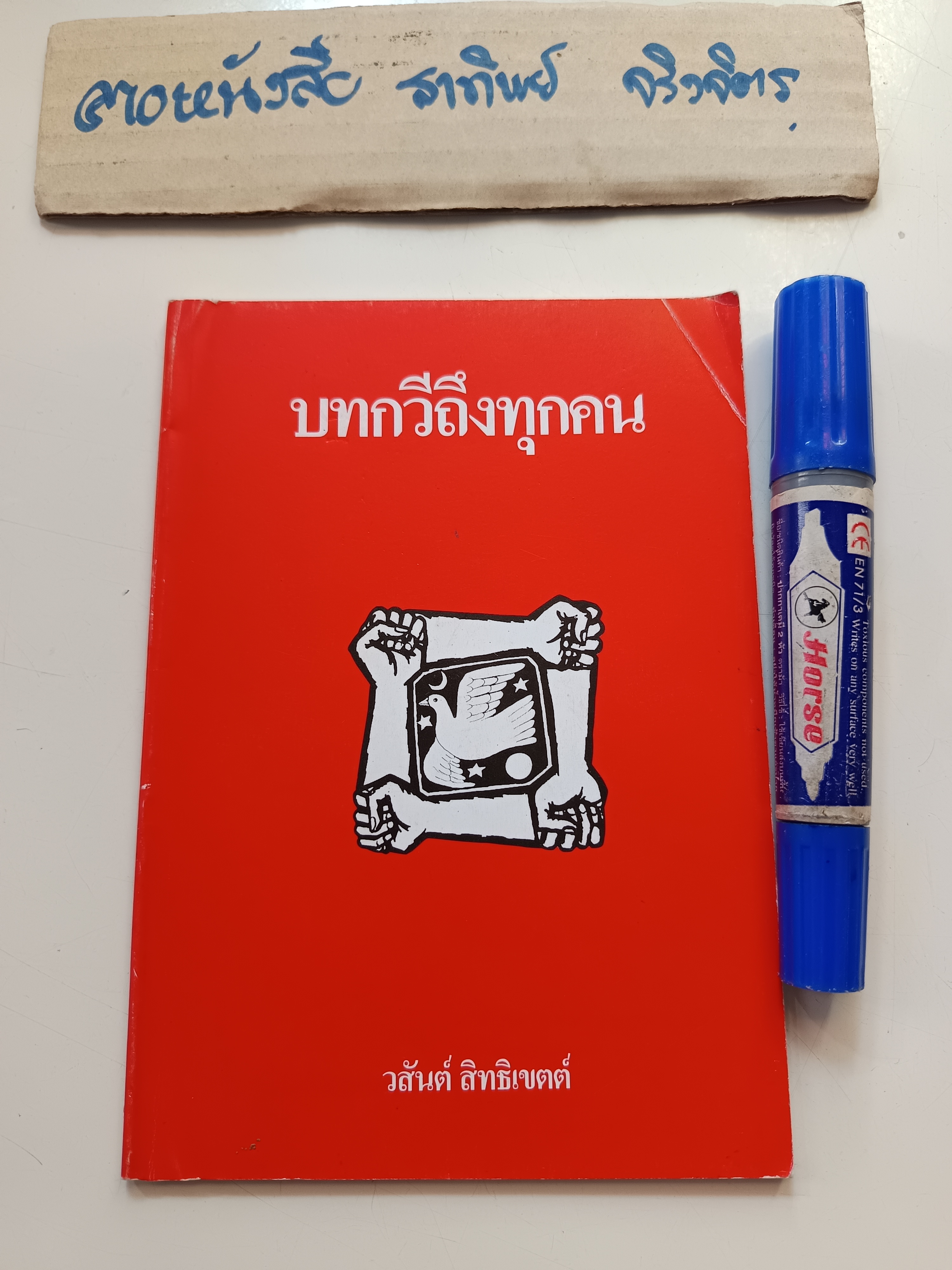 บทกวีถึงทุกคน โดย วสันต์ สิทธิเขตต์ พิมพ์พ.ศ 2549
