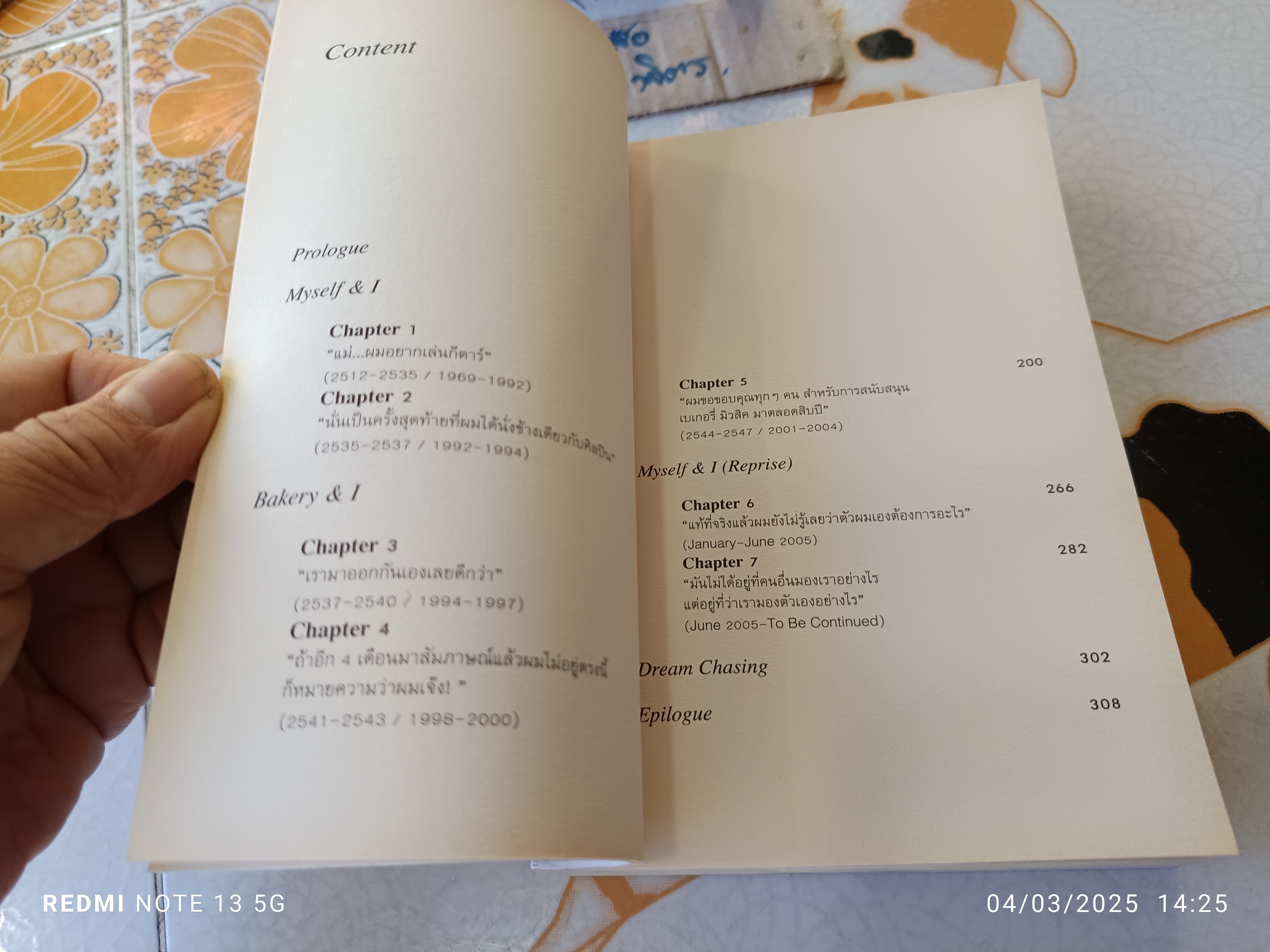 BAKERY & I ชีวิต ดนตรี และเบเกอรี่ ผ่านสายตาของสุกี้ กมล สุโกศล แคลปป์ (คุณสุกี้) **สินค้าหมด**