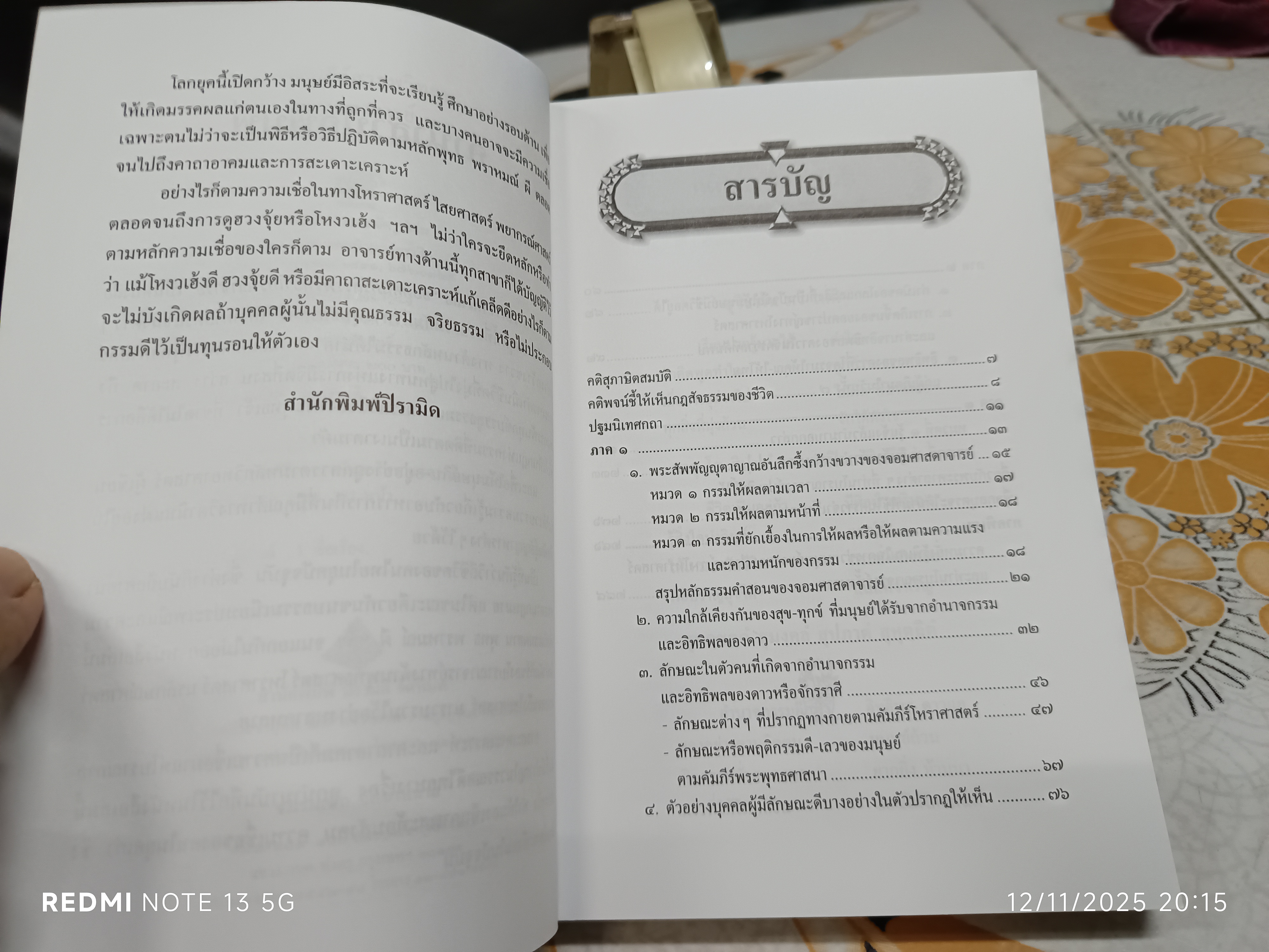 ยอดคัมภีร์ สรรพวิทยา โบราณาจารย์ รวบรวมและเผยแพร่โดย พฤฒาจารย์ วิพุธโยคะ รัตนรังษี **สินค้าหมด**