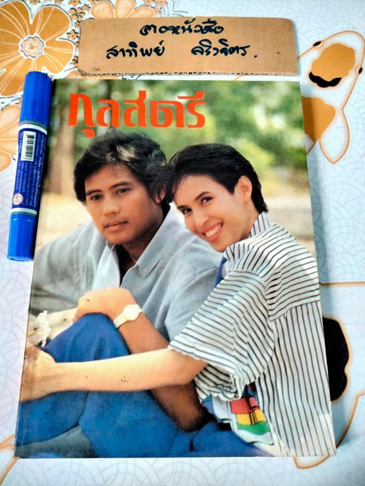 นิตยสารกุลสตรี ปก เบิร์ด ธงไชย - ปุ๊ อัญชลี จงคดีกิจ ฉ.368 ปักษ์หลัง พฤษภาคม 2529 **สินค้าหมด**