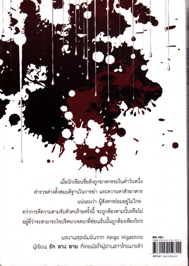 เจตนาเลือด - Keigo Higashino เขียน - สุริยงวรวุฒิ สิริวัฒน์กุล แปล **สินค้าหมด**