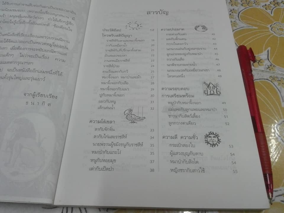 อมตะนิทานอีสป รวมนิทานคติสอนใจ 272 เรื่อง เรียบเรียงโดย ธนากิต (พิมพ์ครั้งแรก พ.ศ.2541) **สินค้าหมด**
