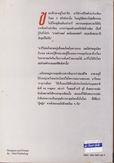 มาดาม คูรี่ อัจฉริยะสตรีแห่งโลกวิทยาศาสตร์ จากเรื่อง "มาดามคูรี่" โดย อีฟ คูรี่ คุณหญิง แม้นมาส ชวลิต เรียบเรียง