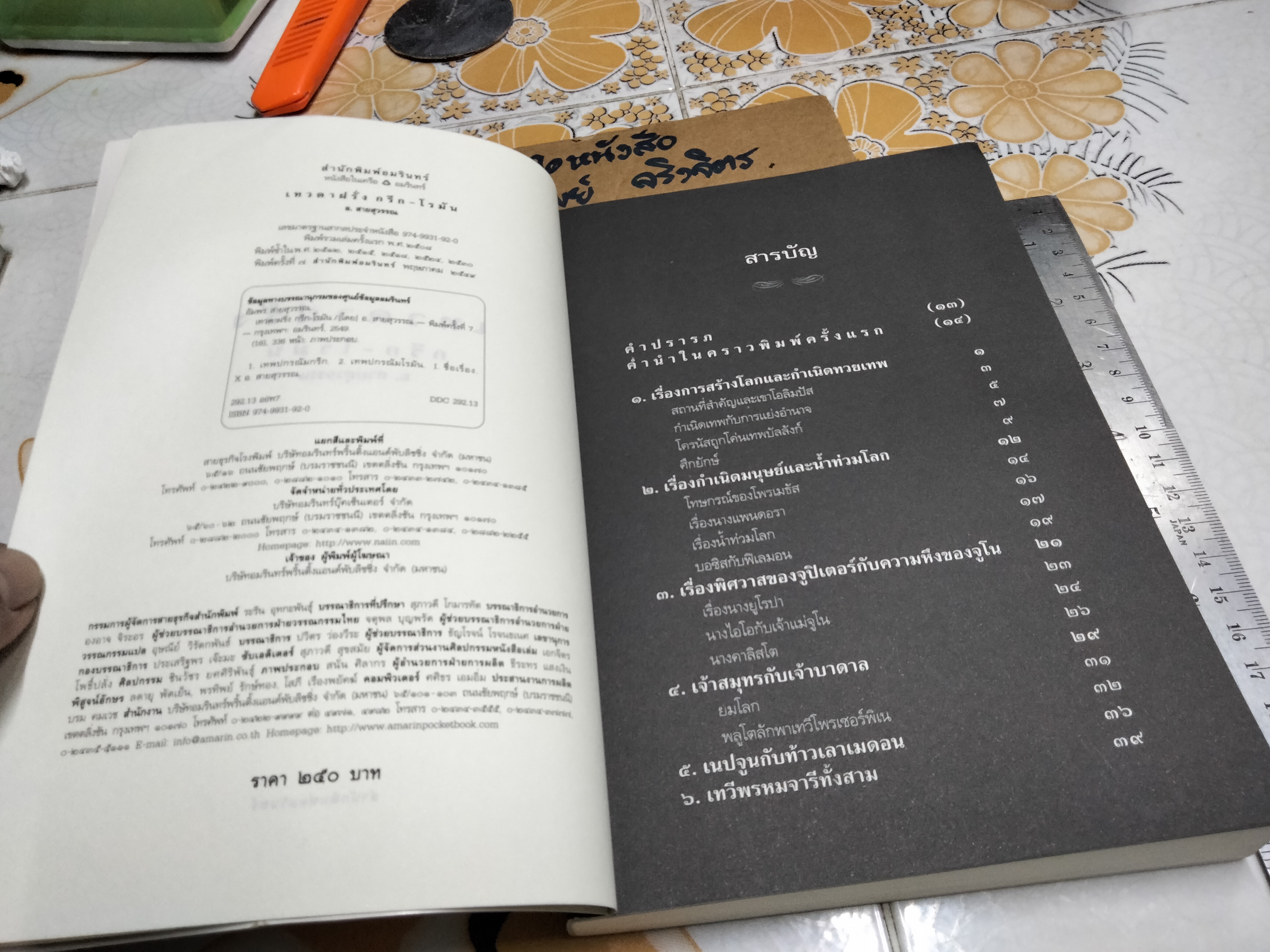 เทวดาฝรั่ง กรีก-โรมัน - โดย อ.สายสุวรรณ พิมพ์ครั้งที่ 7/2549 **สินค้าห