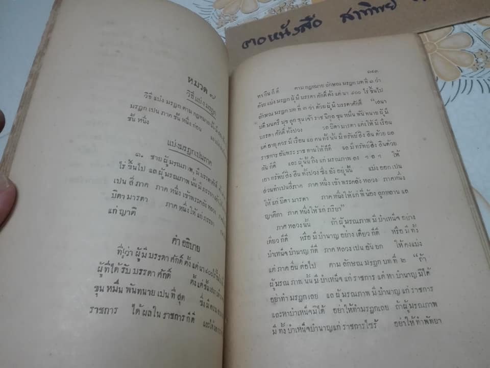 คำอธิบายลักษณ มรฎก โดย พระยาพิจารณาปฤชามาตย์ (สุหร่าย วัชราภัย) - เนติบัณฑิต พิมพ์ปี พ.ศ.2461 (กฎหมายเก่า) **สินค้าหมด**