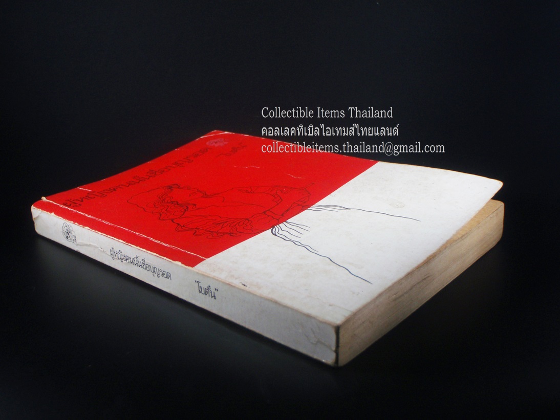 ผู้หญิงคนนั้นชื่อบุญรอด โดยโบตั๋น พิมพ์ครั้งแรก สนพ.สุวีริยาสาส์น พ.ศ.2524